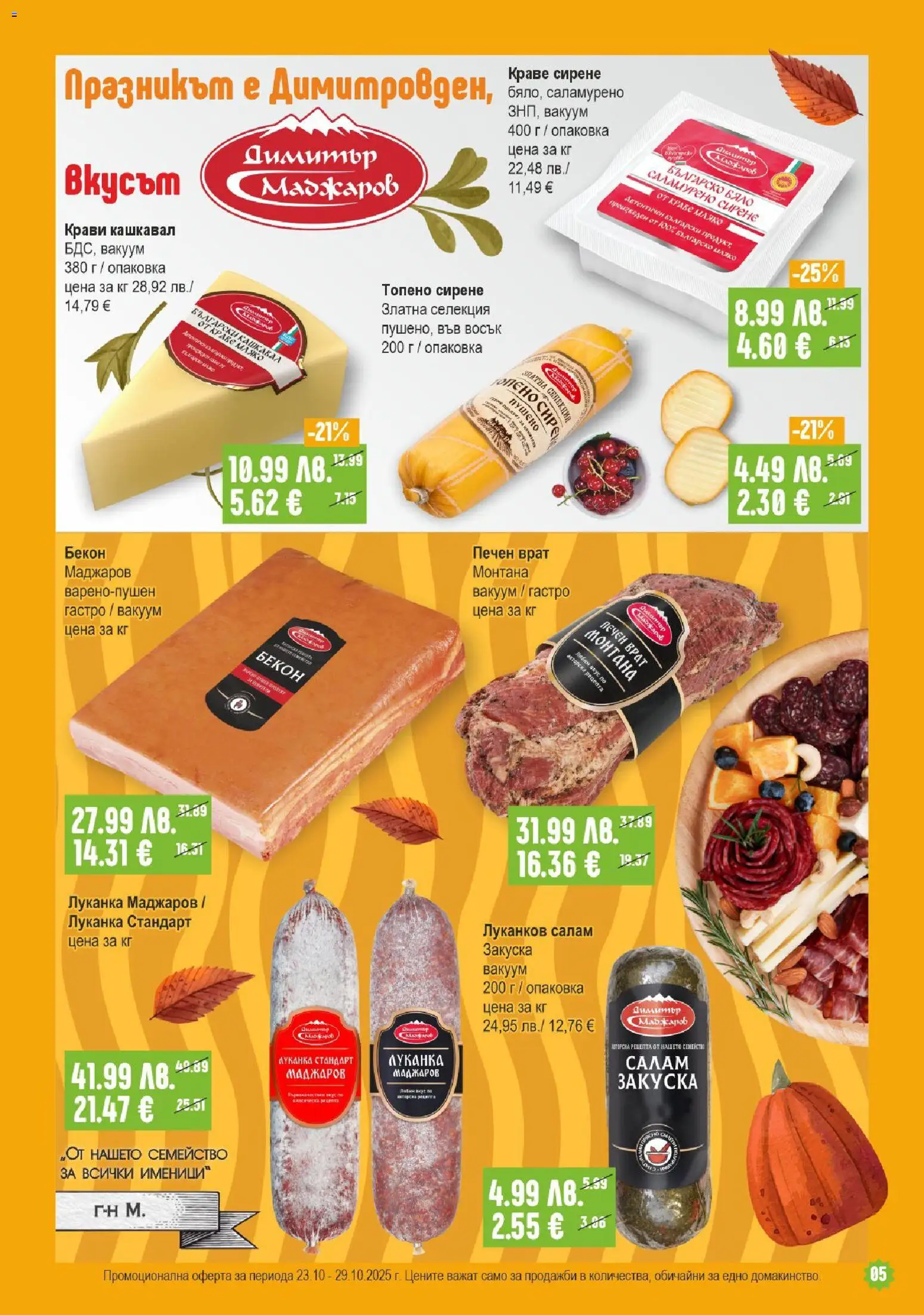 {H1} | Страница: 5 | Продукти: Сирене, Бекон, Топено сирене, Кашкавал