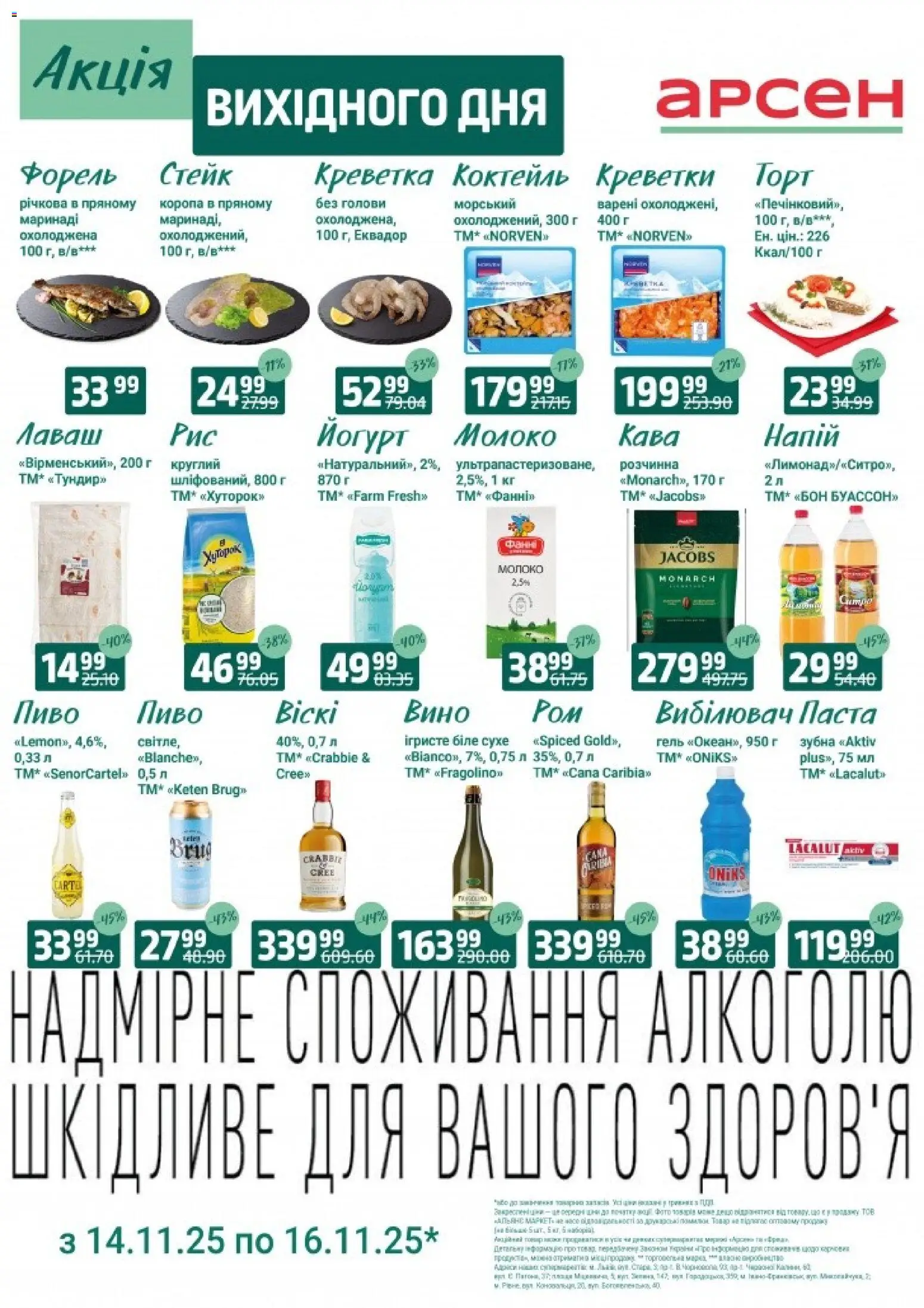 Арсен Kаталог - дійснийкції з 14.11.2025 | Сторінка: 4 | Товари: Кава, Лаваш, Стейк, Форель