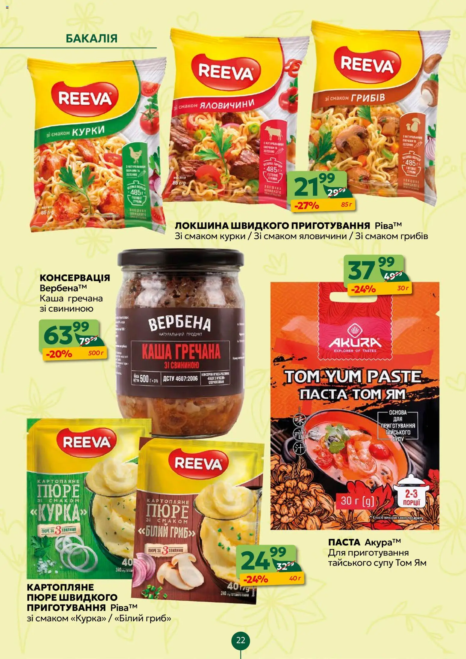 Близенько Kаталог - дійснийкції з 20.04.2026 | Сторінка: 22 | Товари: Локшина, Пюре