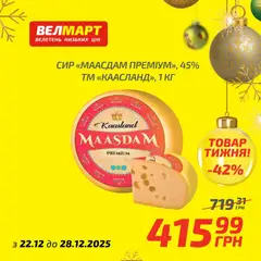 Велмарт акції дійснийкції з 22.12.2025