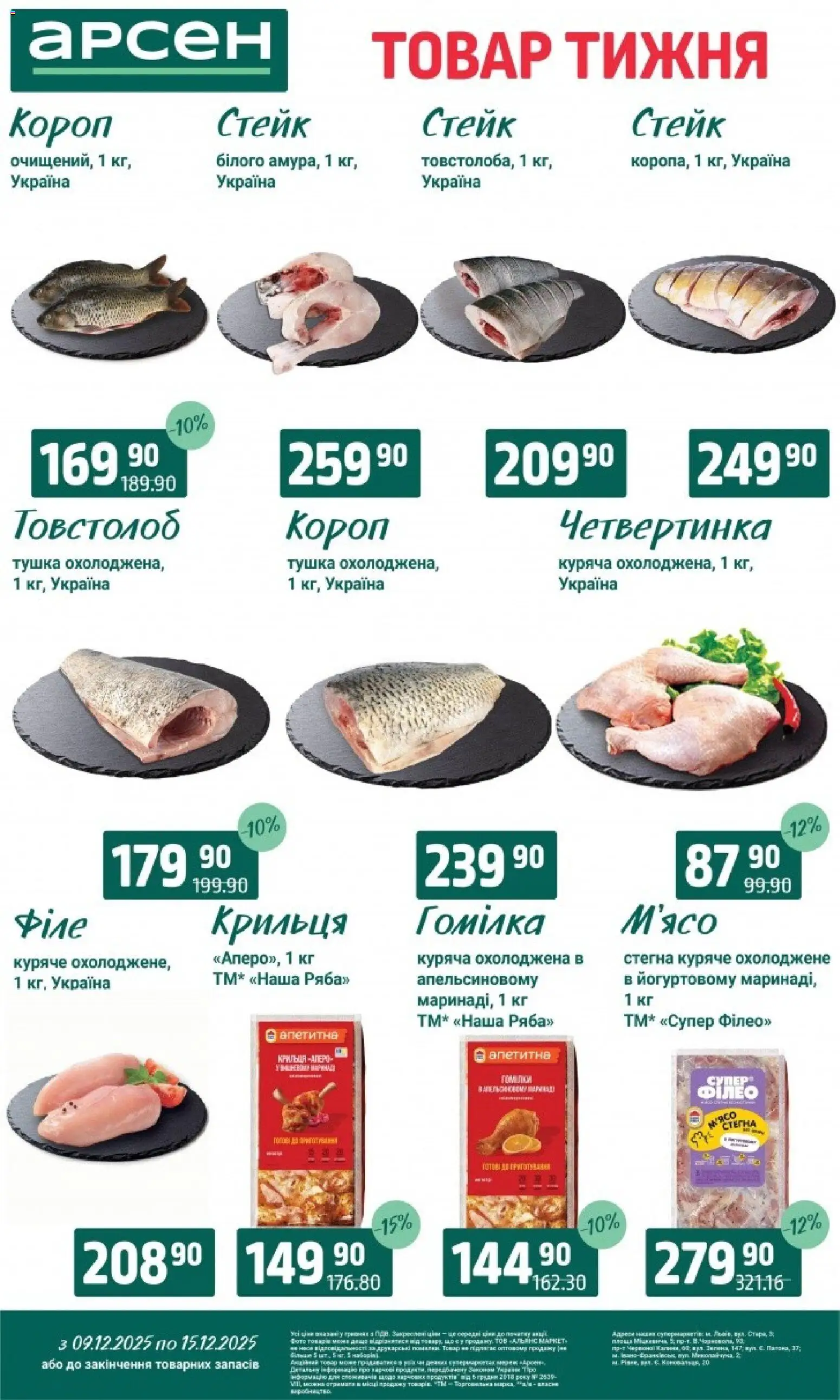 Арсен Kаталог - дійснийкції з 09.12.2025 | Сторінка: 3 | Товари: Стейк