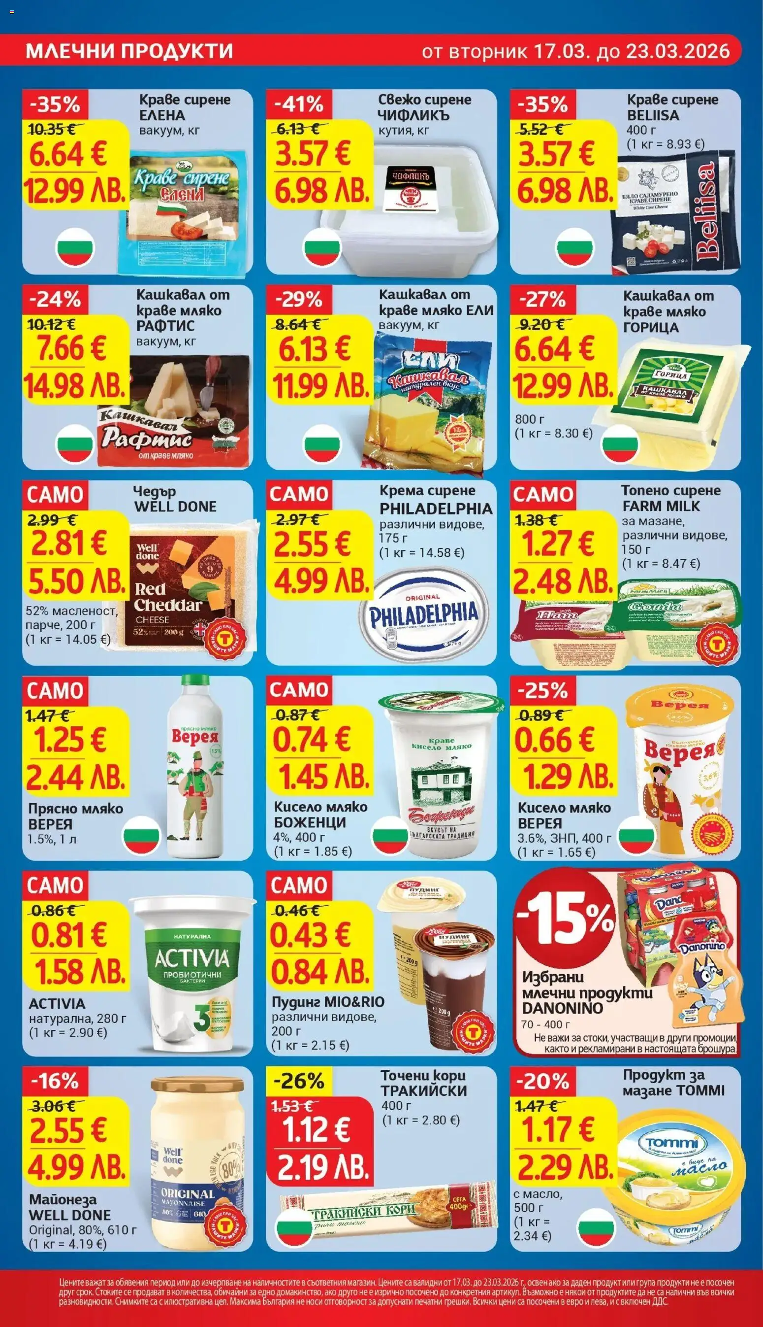 {H1} | Страница: 14 | Продукти: Кисело мляко, Краве, Точени кори, Чедър