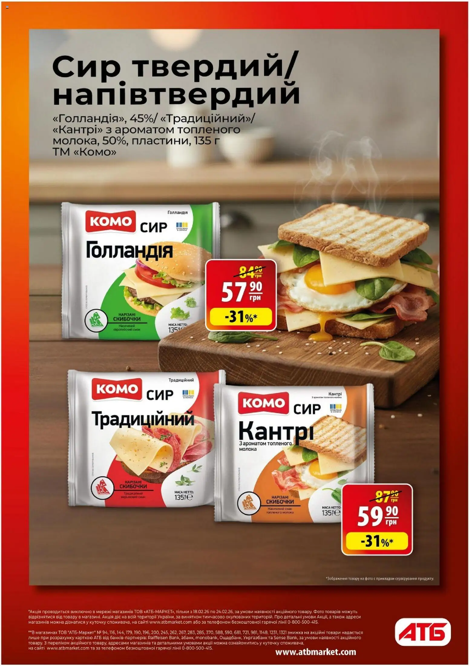 АТБ Kаталог - дійснийкції з 18.02.2026 | Сторінка: 6 | Товари: Сир