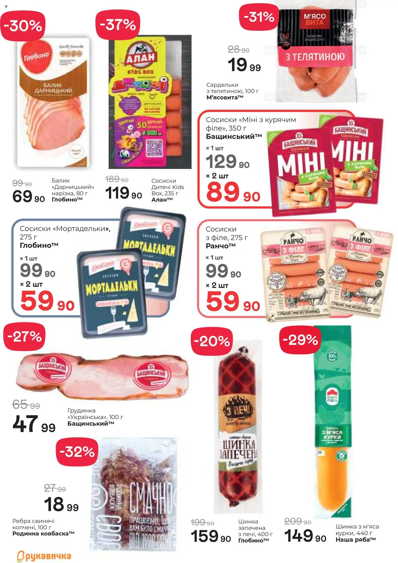 Рукавичка Kаталог - дійснийкції з 19.02.2026 | Сторінка: 10 | Товари: Шинка, Сардельки, Сосиски