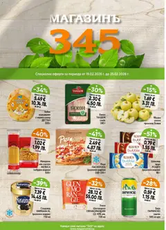 Преглед на Магазинъ 345 брошура - Офертите са валидни от 19.02.2026