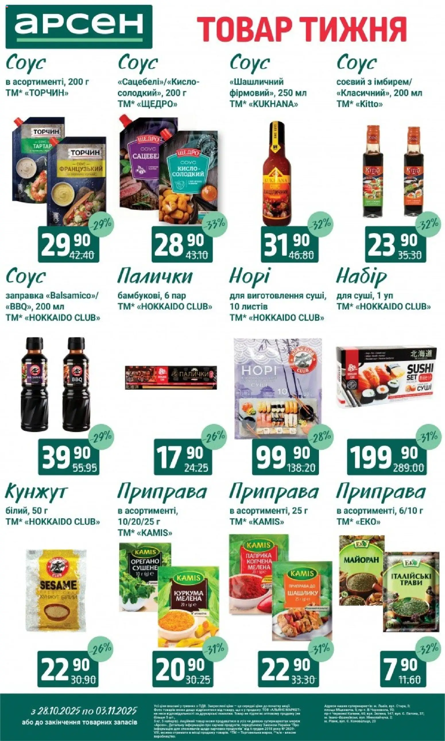 Арсен Kаталог - дійснийкції з 28.10.2025 | Сторінка: 8 | Товари: Соус, Кунжут, Куркума, Орегано