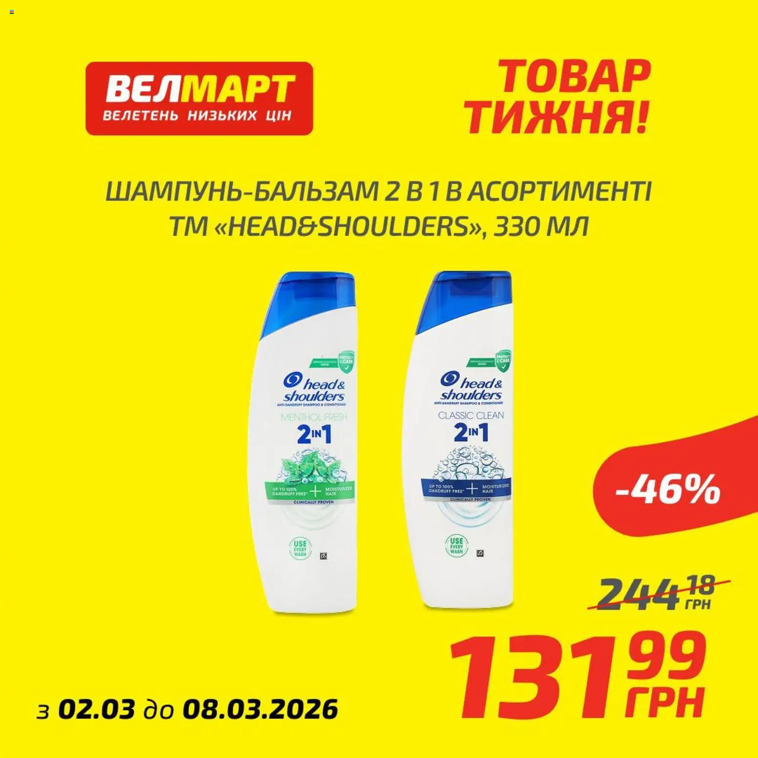 Велмарт Kаталог - дійснийкції з 02.03.2026 | Сторінка: 1