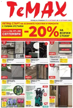 Преглед на ТеMакс брошура - Офертите са валидни от 05.09.2025