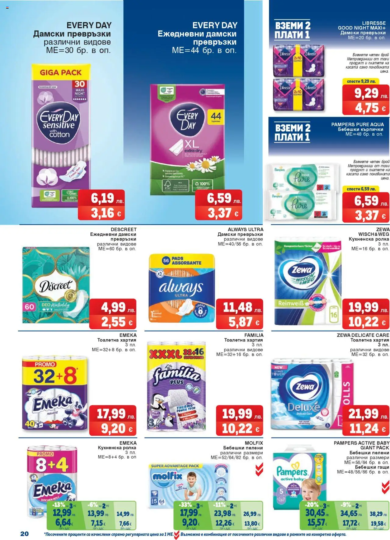 {H1} | Страница: 20 | Продукти: Бебешки кърпички, Хартия, Превръзки, Тоалетна