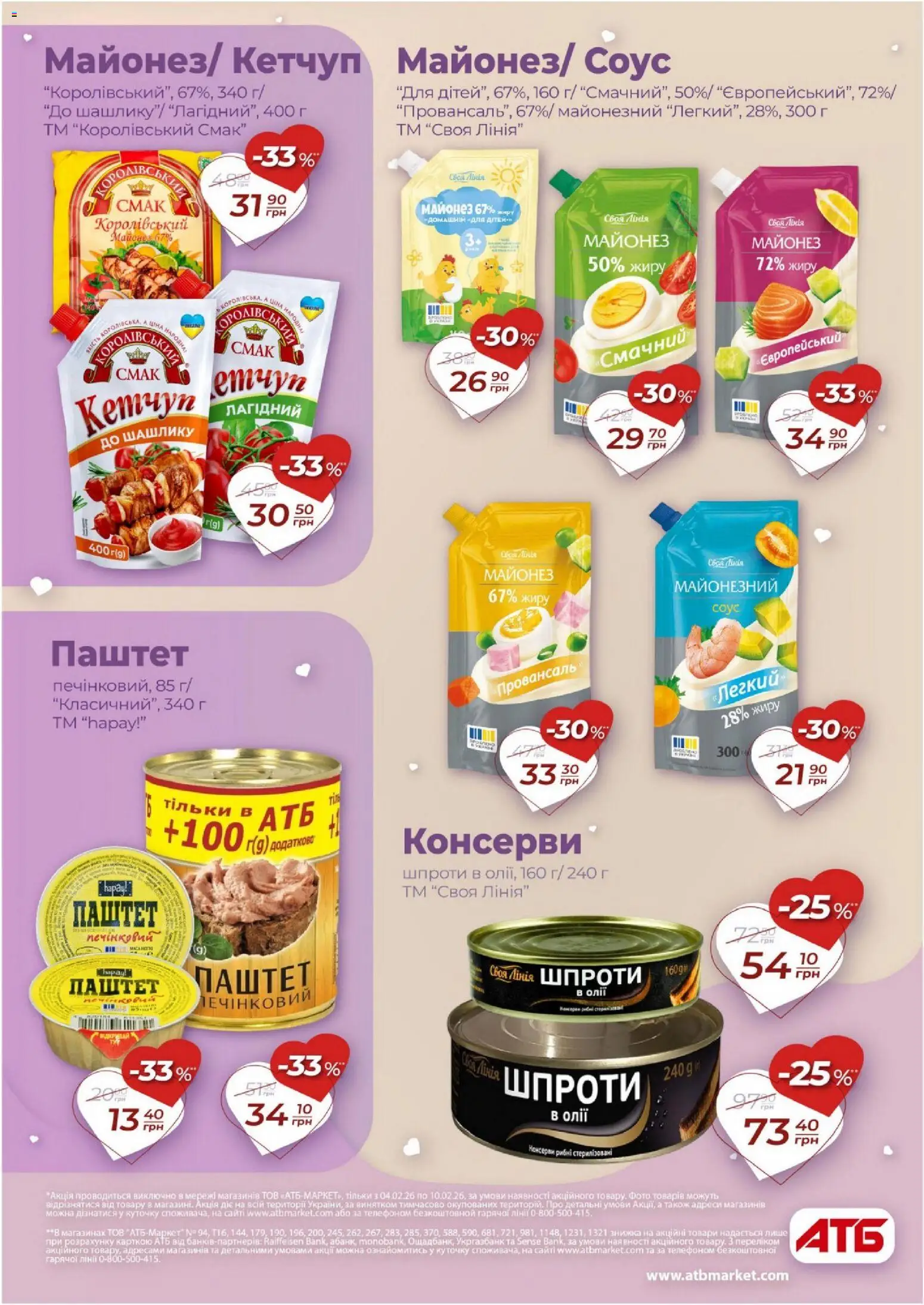 АТБ Kаталог - дійснийкції з 04.02.2026 | Сторінка: 22 | Товари: Майонез, Соус, Шпроти, Паштет