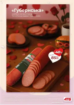 АТБ акції дійснийкції з 11.02.2026 | Сторінка: 2 | Товари: Ковбаса
