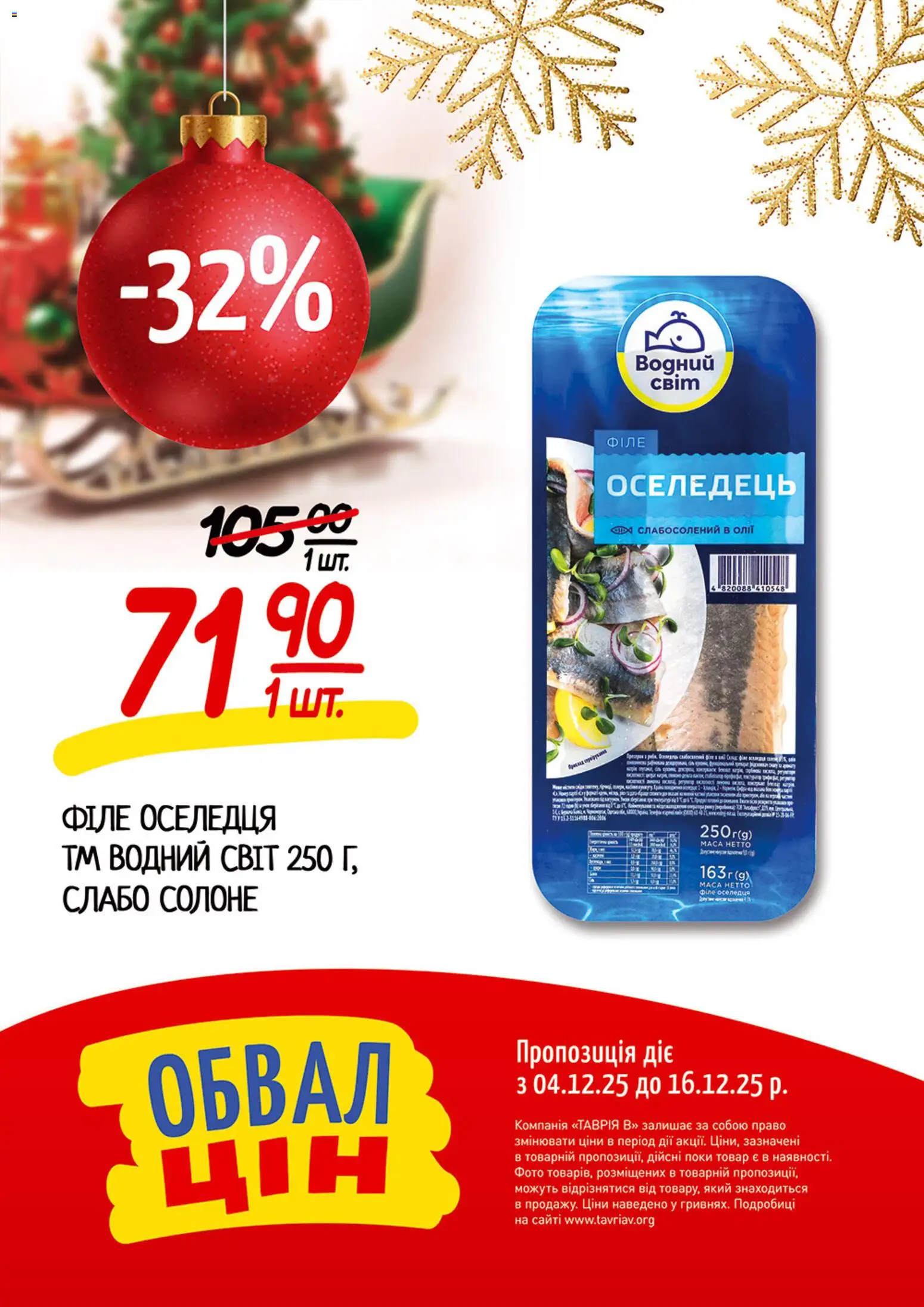 Таврия в Kаталог - дійснийкції з 04.12.2025 | Сторінка: 11