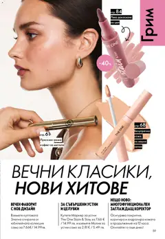 Преглед на Oriflame каталог 04 - Офертите са валидни от 11.03.2026 | Страница: 59