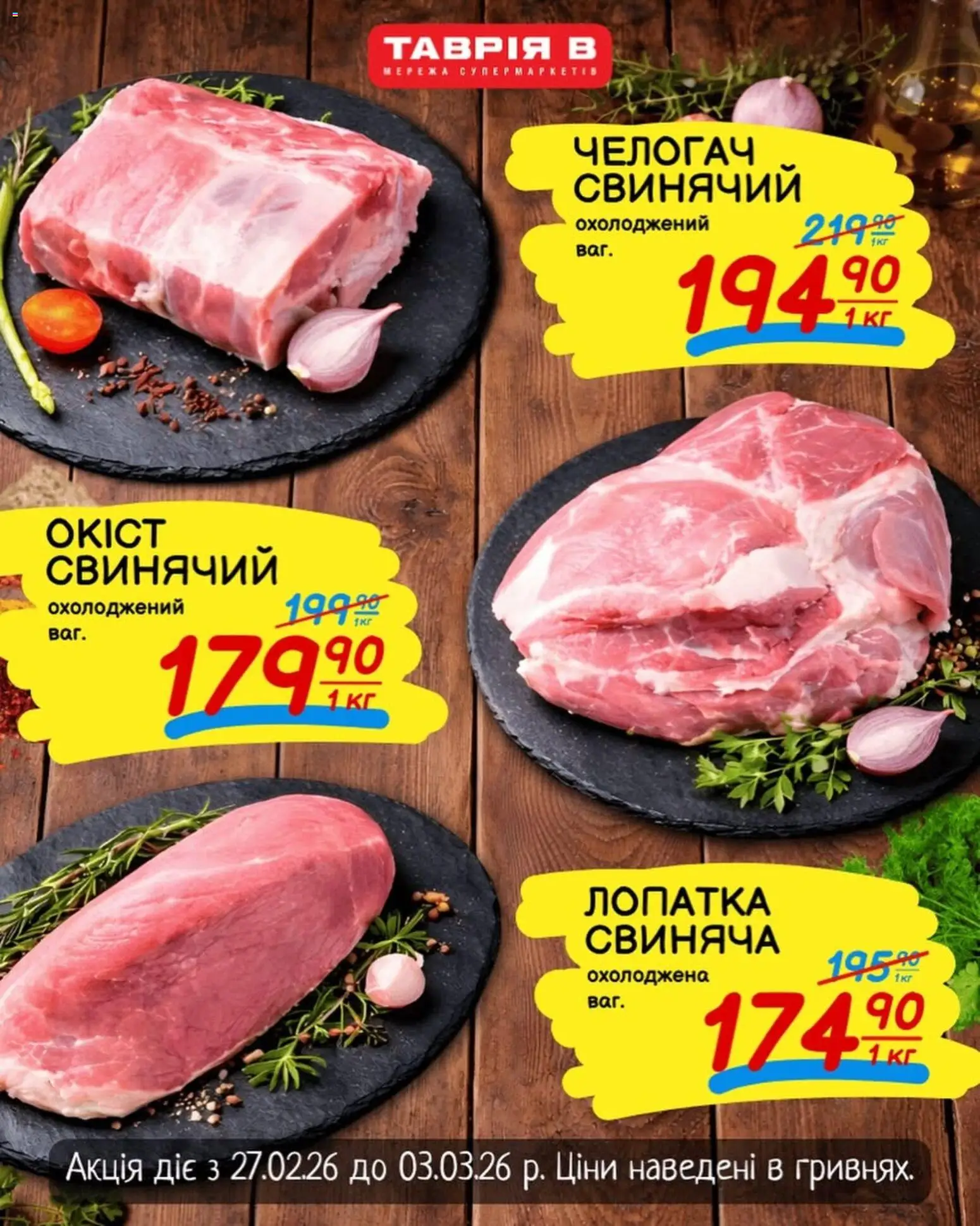 Таврия в Kаталог - дійснийкції з 27.02.2026 | Сторінка: 2 | Товари: Лопатка