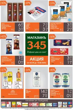 Преглед на Магазинъ 345 брошура - Офертите са валидни от 04.08.2025