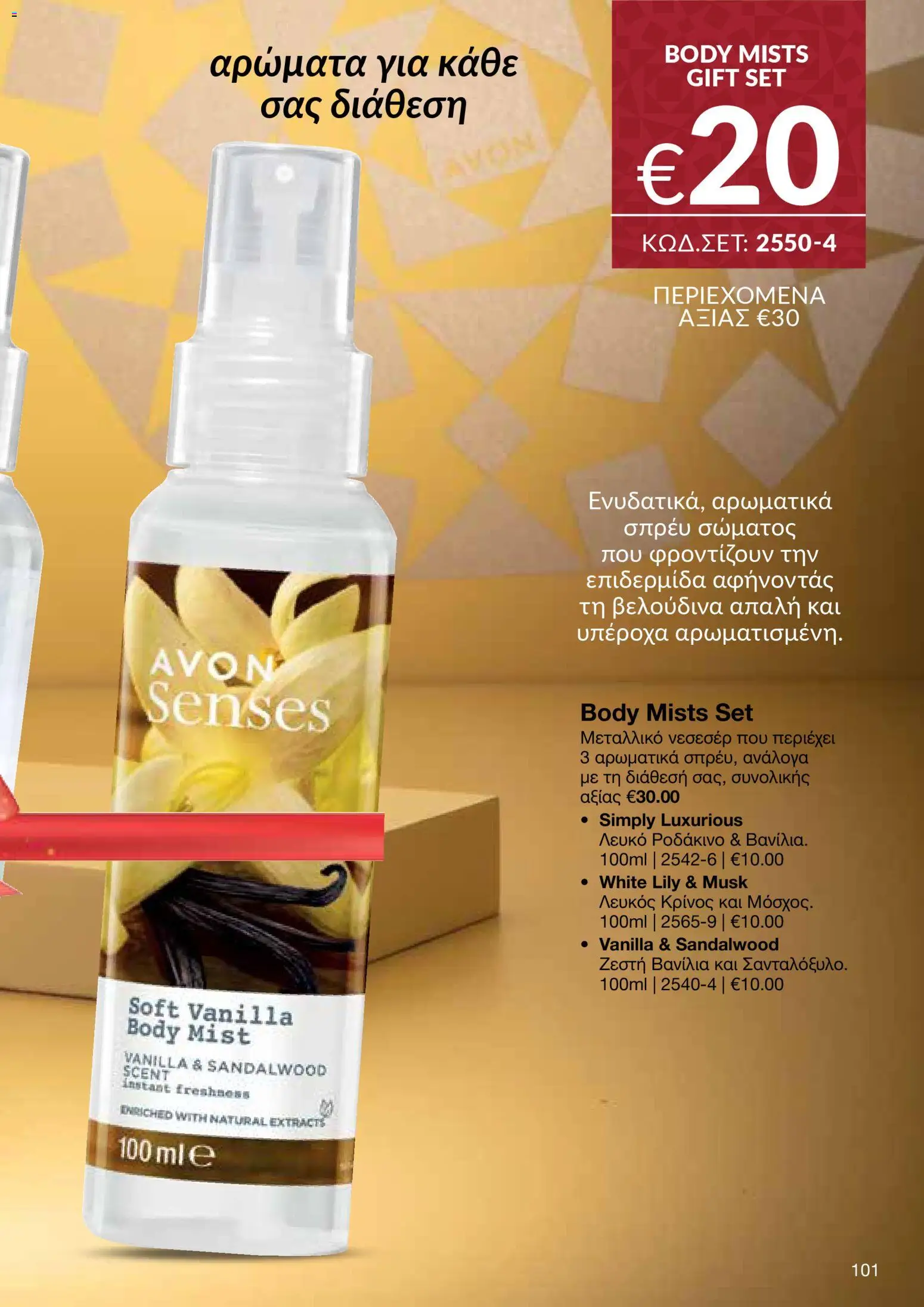 AVON Κατάλογος – σε ισχύ από 18.11.2025 | Σελίδα: 101