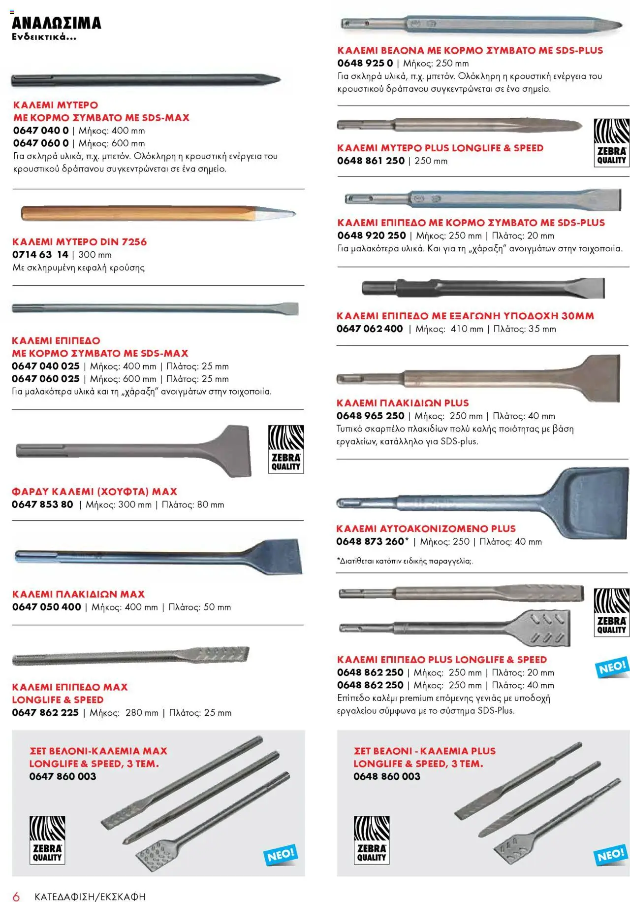 WURTH - Construction – σε ισχύ από 01.10.2025 | Σελίδα: 6