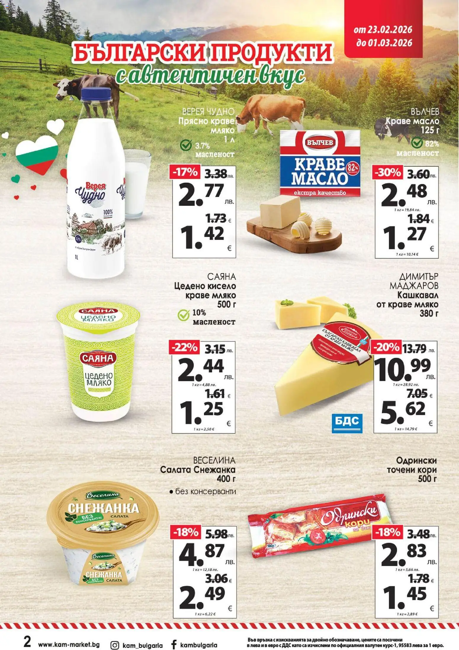 {H1} | Страница: 4 | Продукти: Мляко, Точени кори, Снежанка, Кашкавал