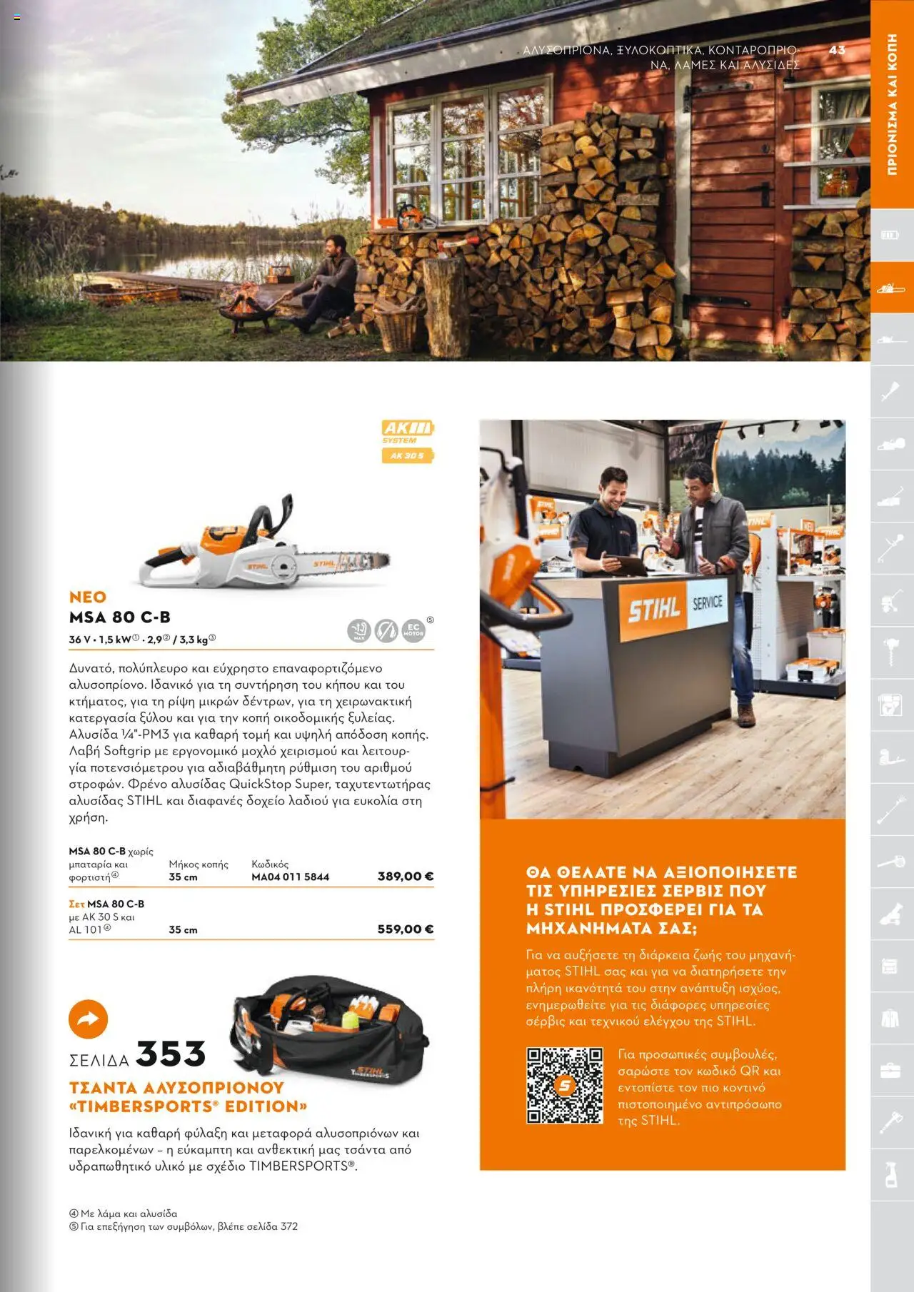 Stihl Κατάλογος 2025 – σε ισχύ από 13.01.2025 | Σελίδα: 43