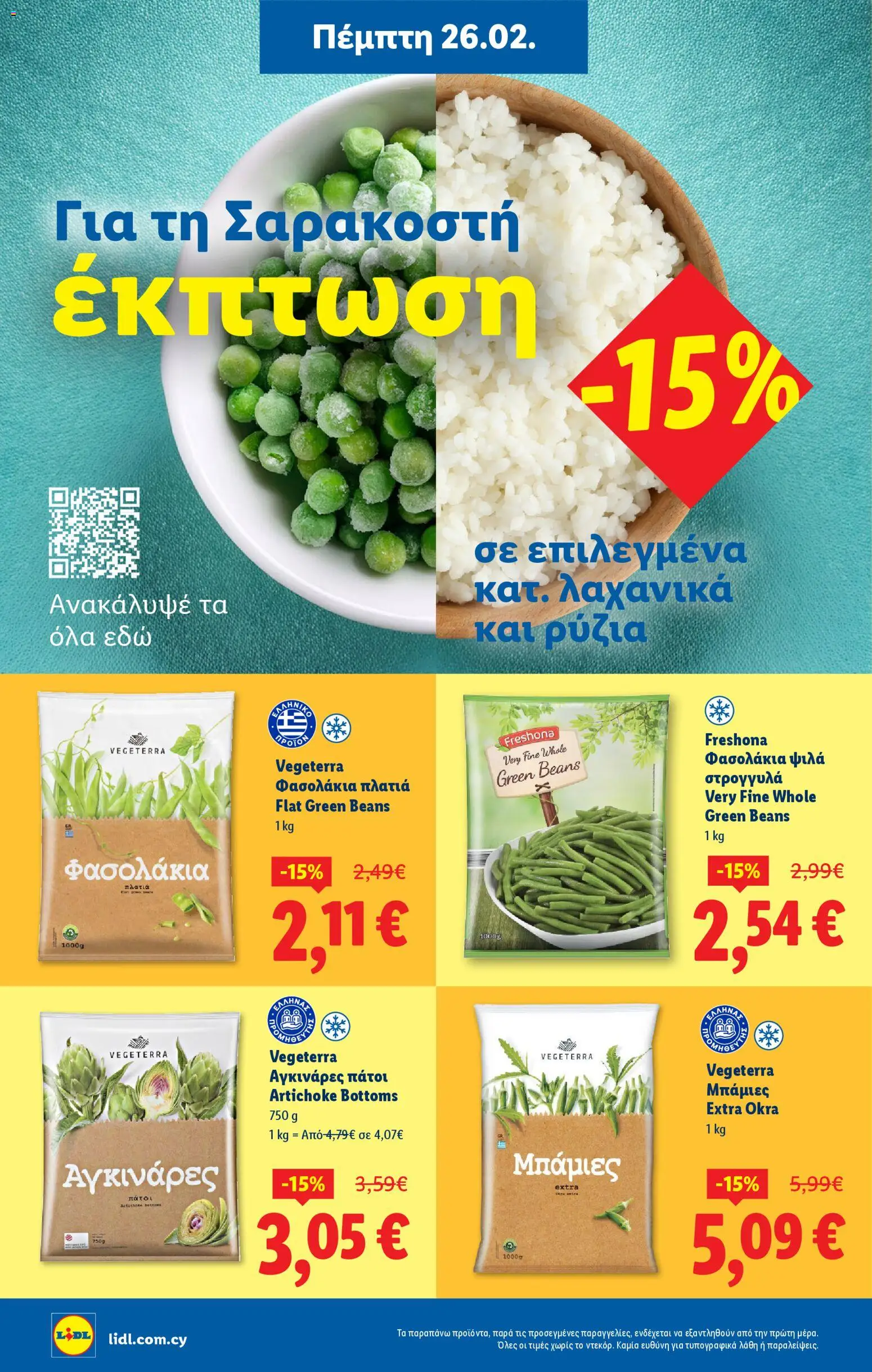 Lidl - Φυλλάδιο – σε ισχύ από 26.02.2026 | Σελίδα: 16