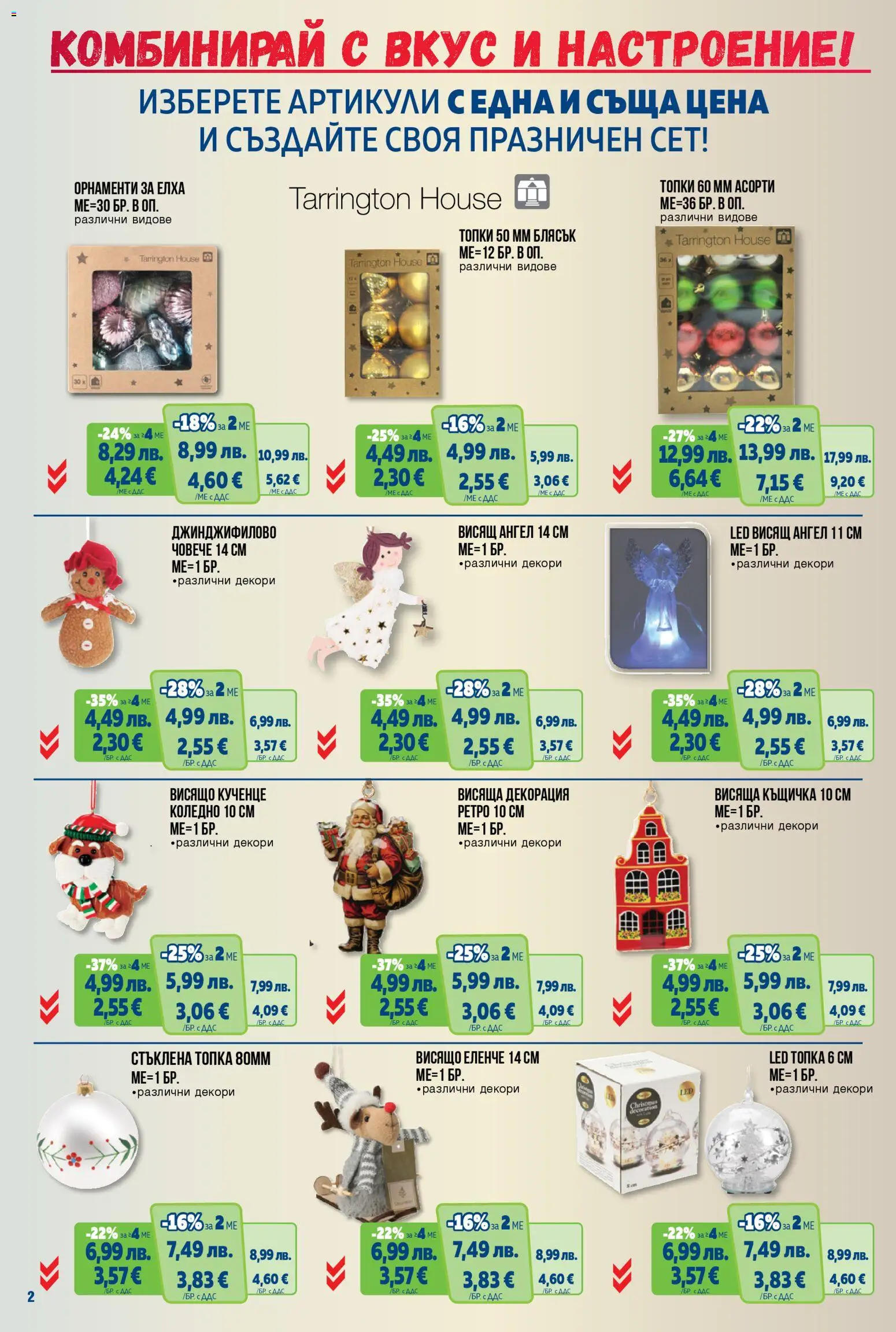 {H1} | Страница: 2 | Продукти: Топка, Къщичка, Декорация