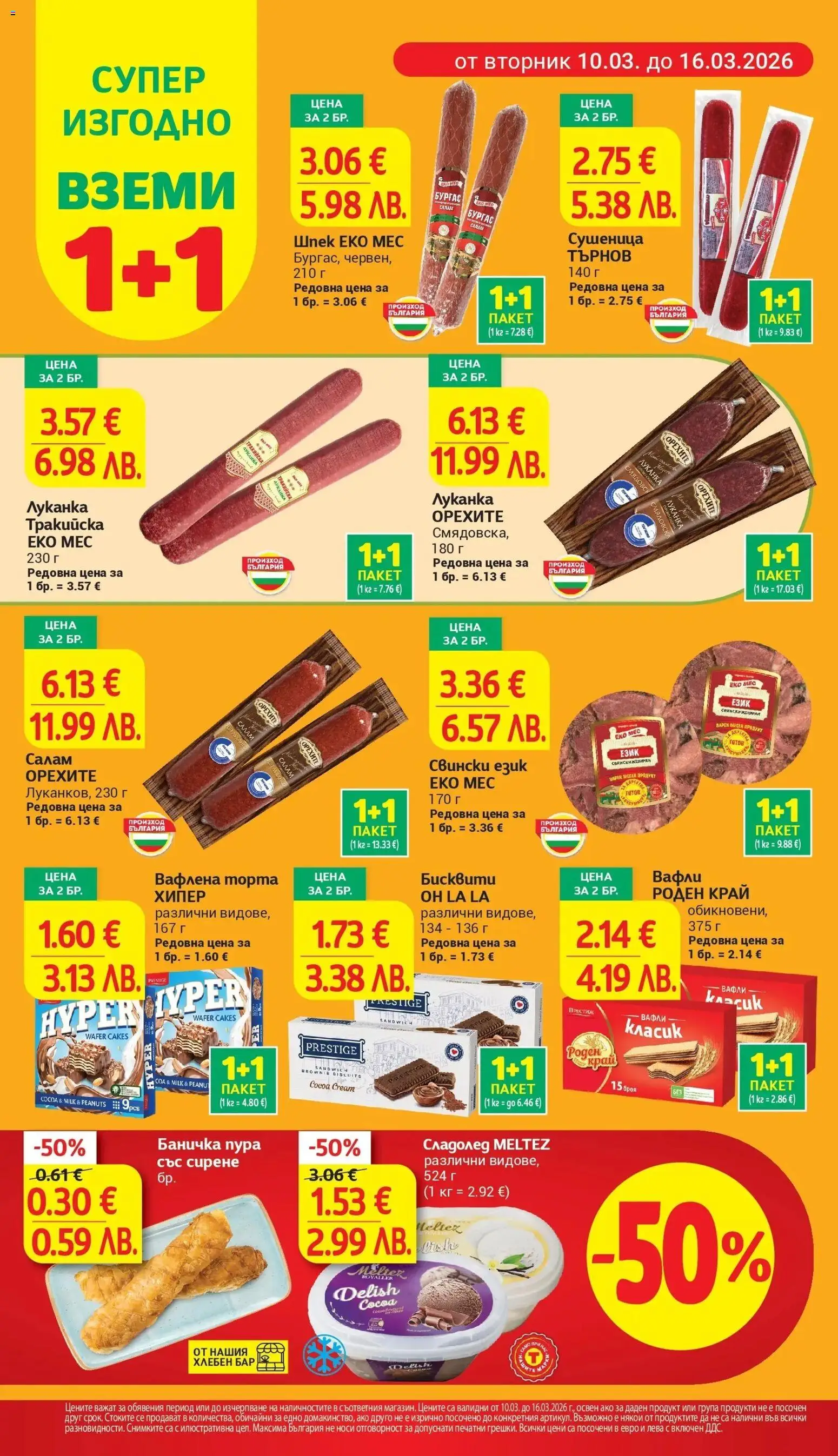 {H1} | Страница: 6 | Продукти: Салам, Сладолед, Сирене, Бисквити