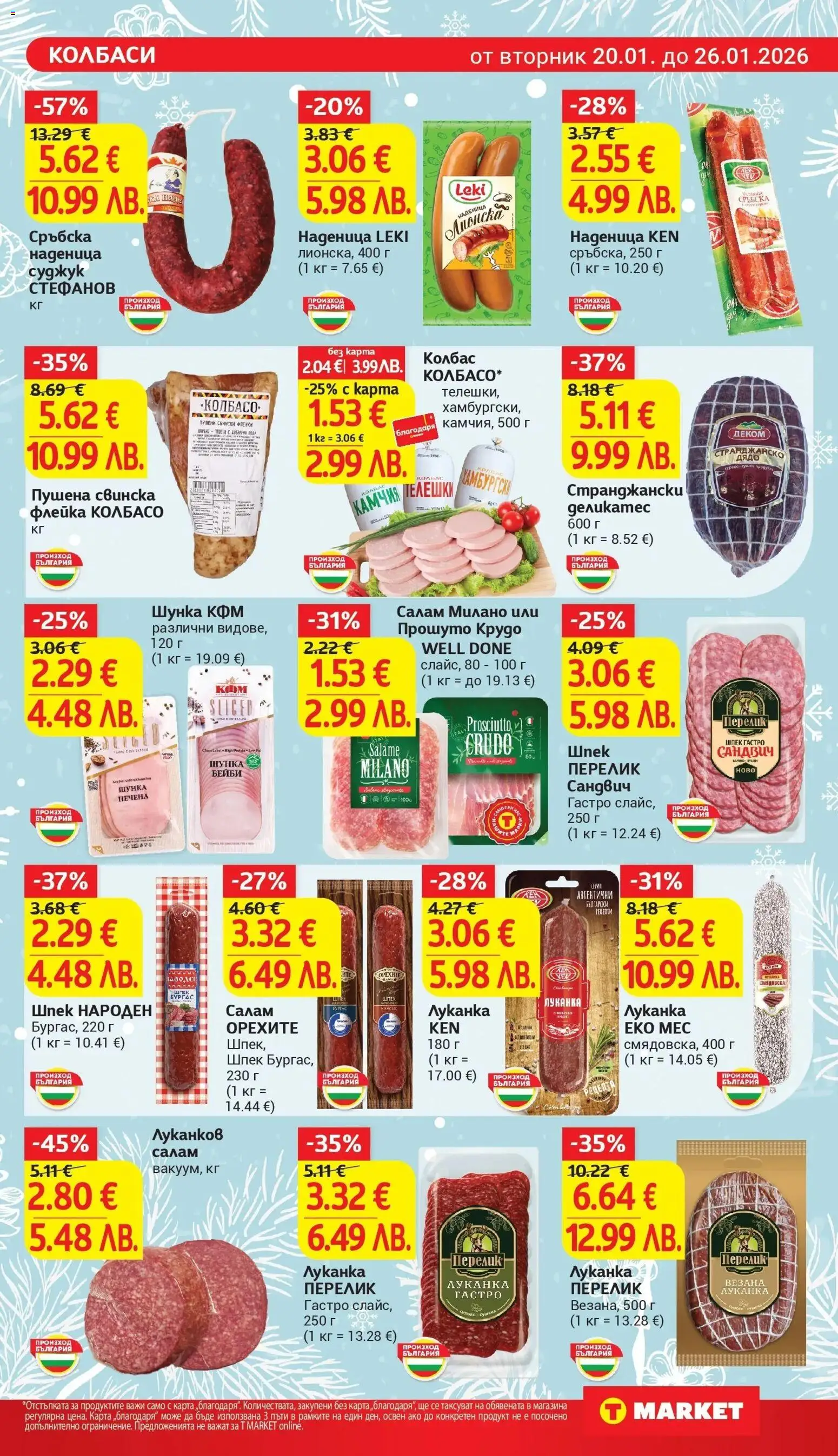 {H1} | Страница: 9 | Продукти: Вода, Наденица, Колбас, Суджук