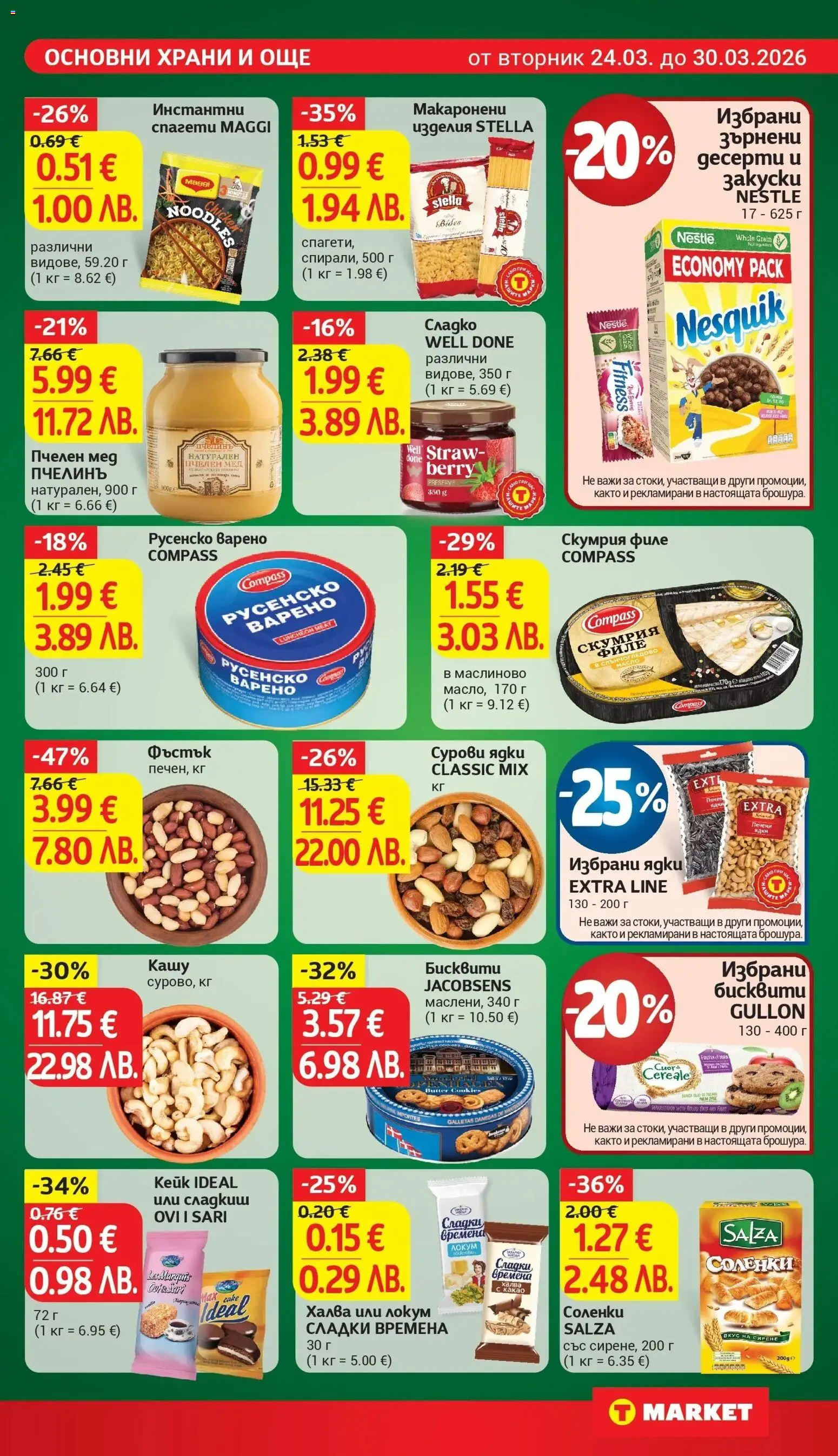 T Market брошура валидна от: 24.03.2026 ⏳ | България