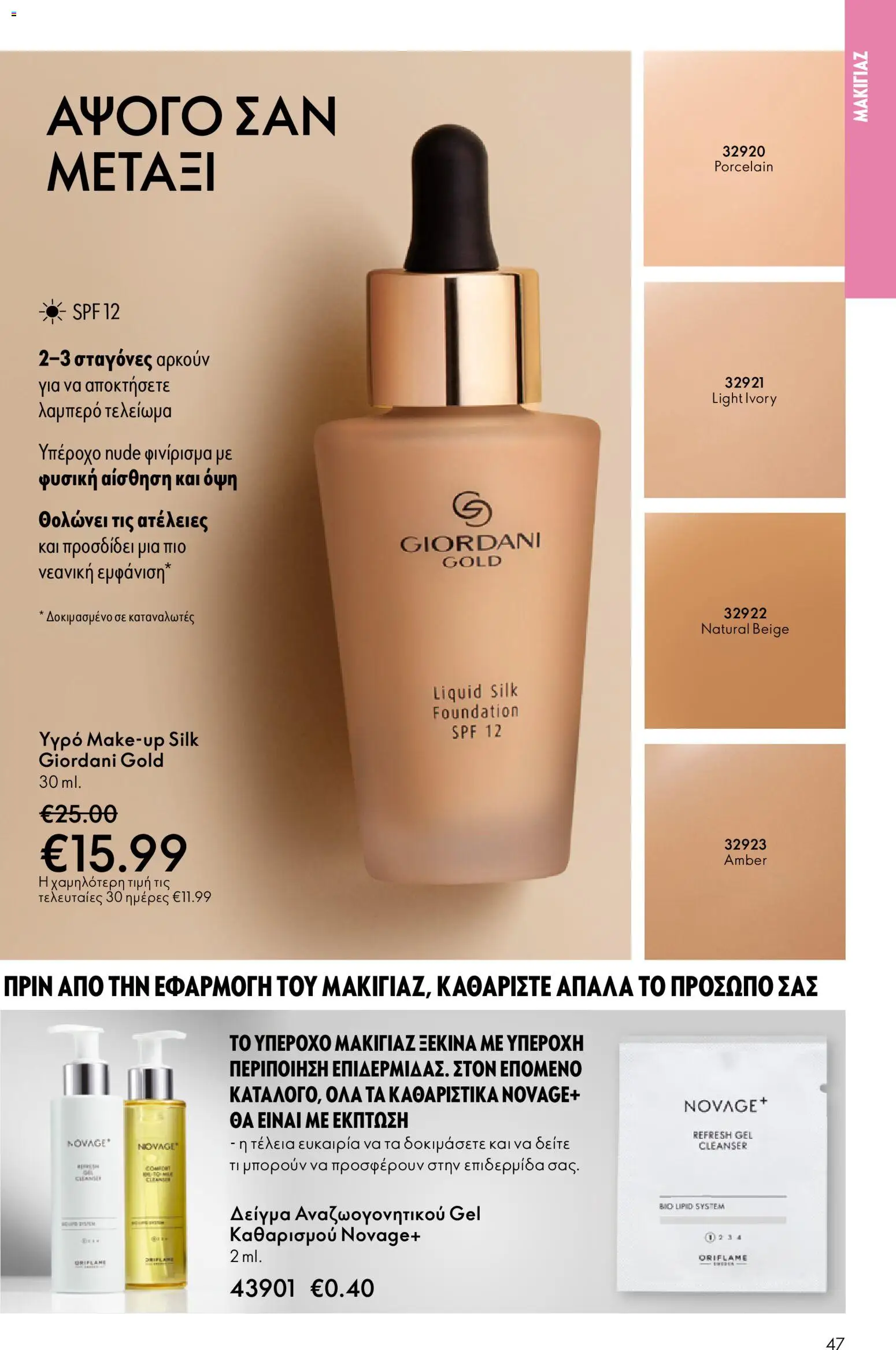 Oriflame - eCatalogue 01 – σε ισχύ από 31.12.2025 | Σελίδα: 47