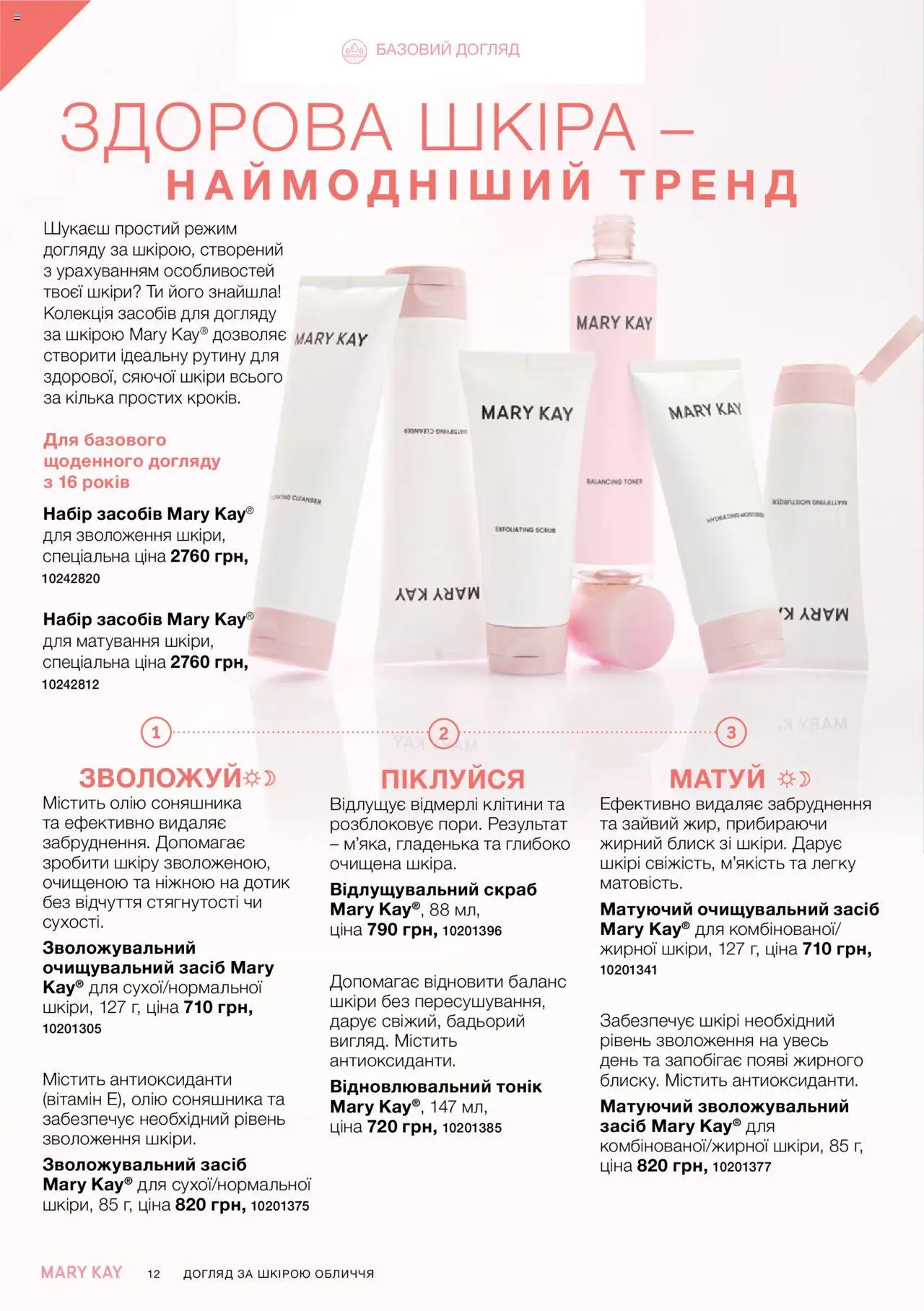 Mary Kay Kаталог - дійснийкції з 04.08.2025 | Сторінка: 12 | Товари: Скраб