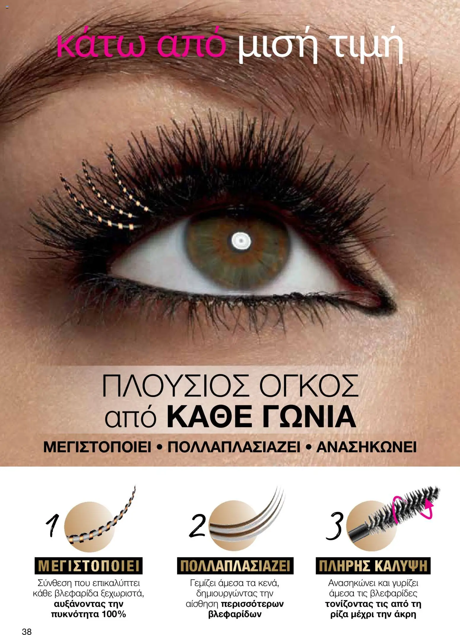 AVON Κατάλογος – σε ισχύ από 29.12.2025 | Σελίδα: 38