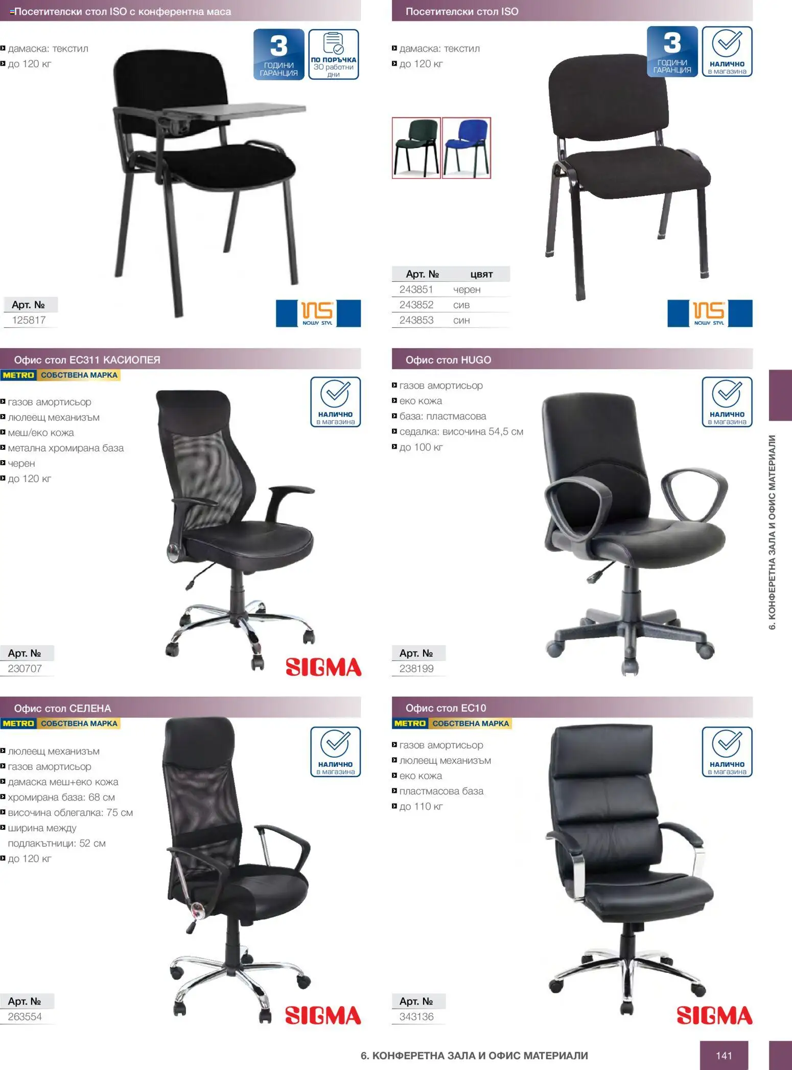 {H1} | Страница: 141 | Продукти: Облегалка, Конферентна маса, Маса, Стол