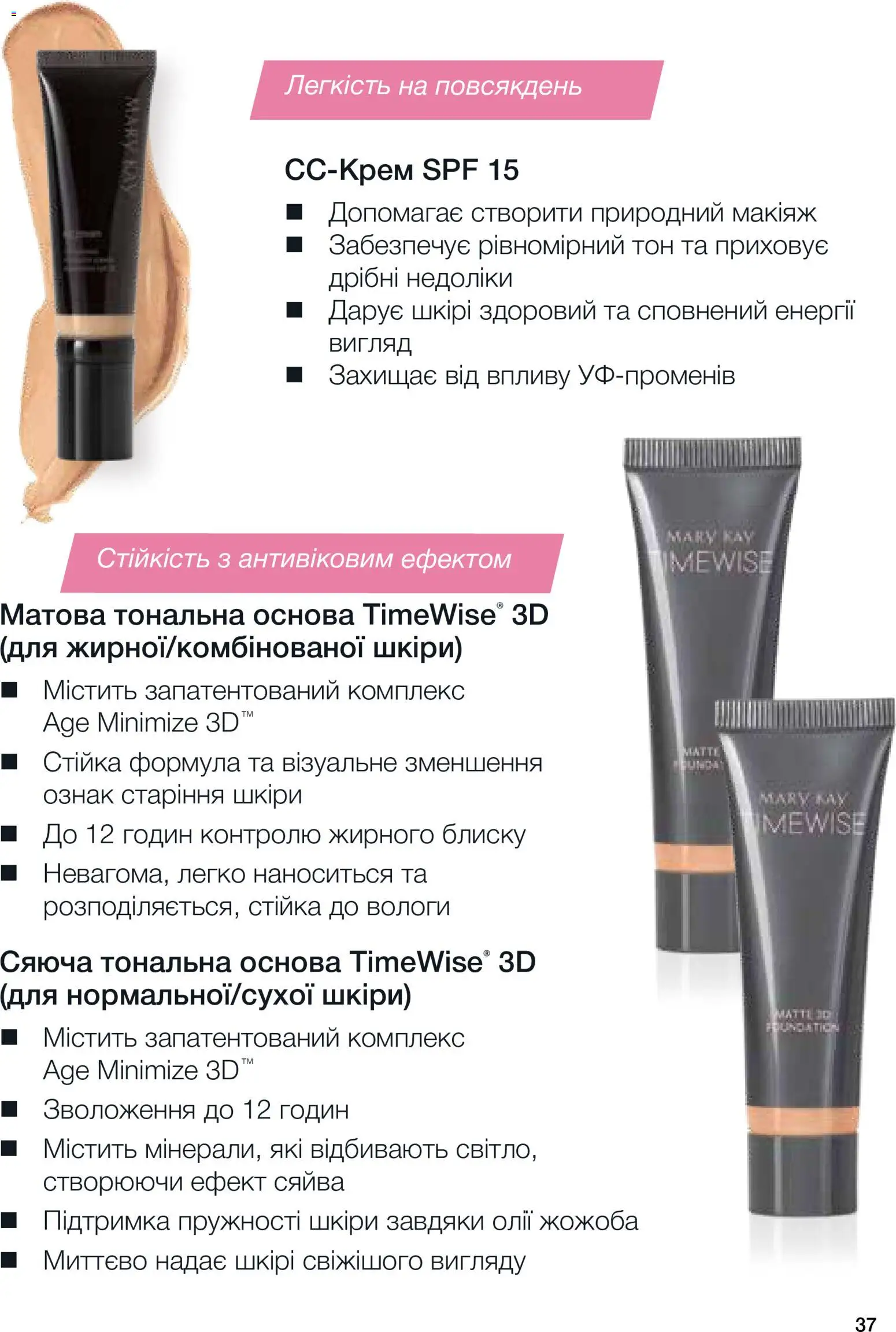 Mary Kay Kаталог - дійснийкції з 02.02.2026 | Сторінка: 37