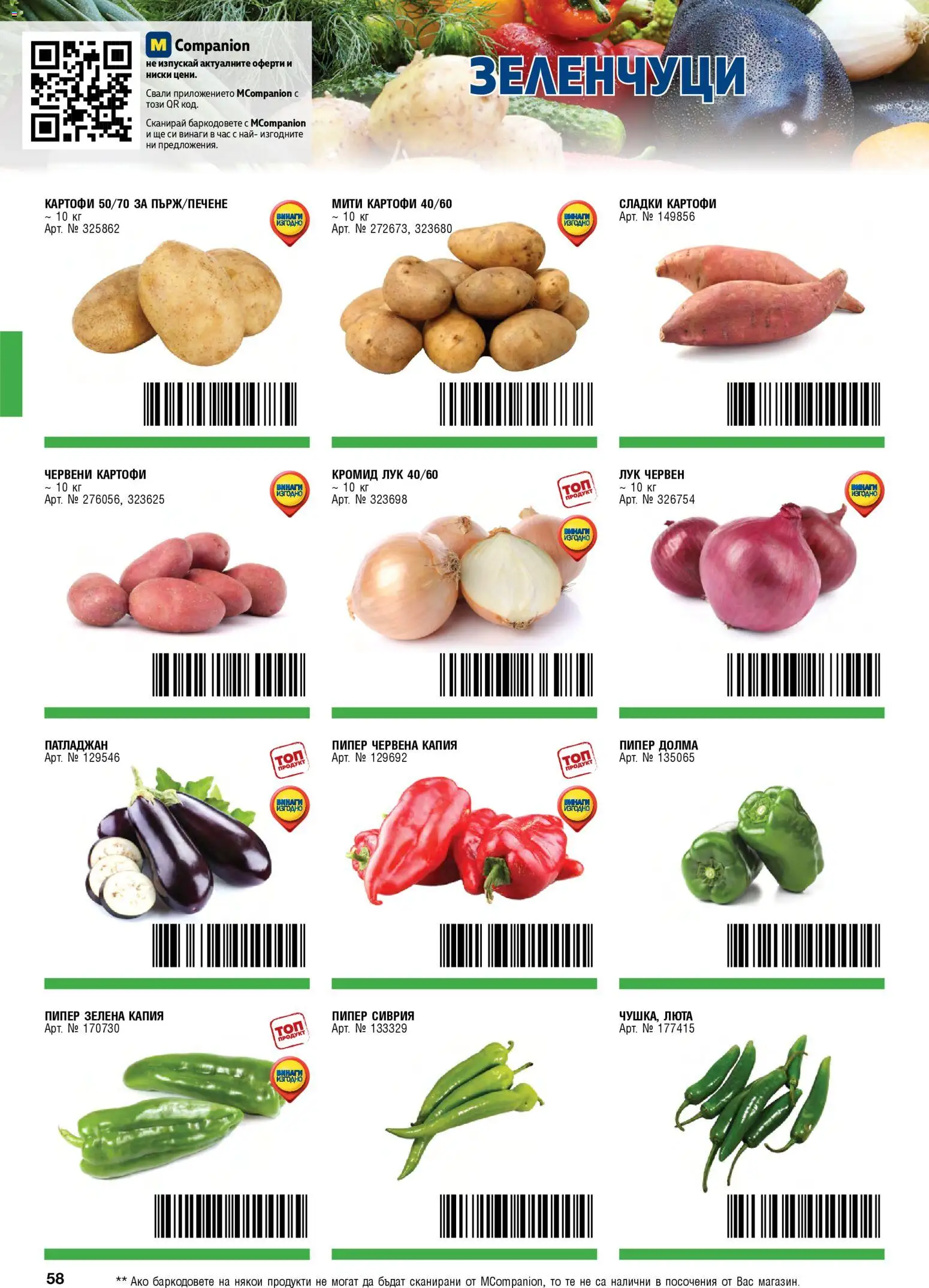 {H1} | Страница: 58 | Продукти: Картофи, Лук, Зеленчуци, Пипер