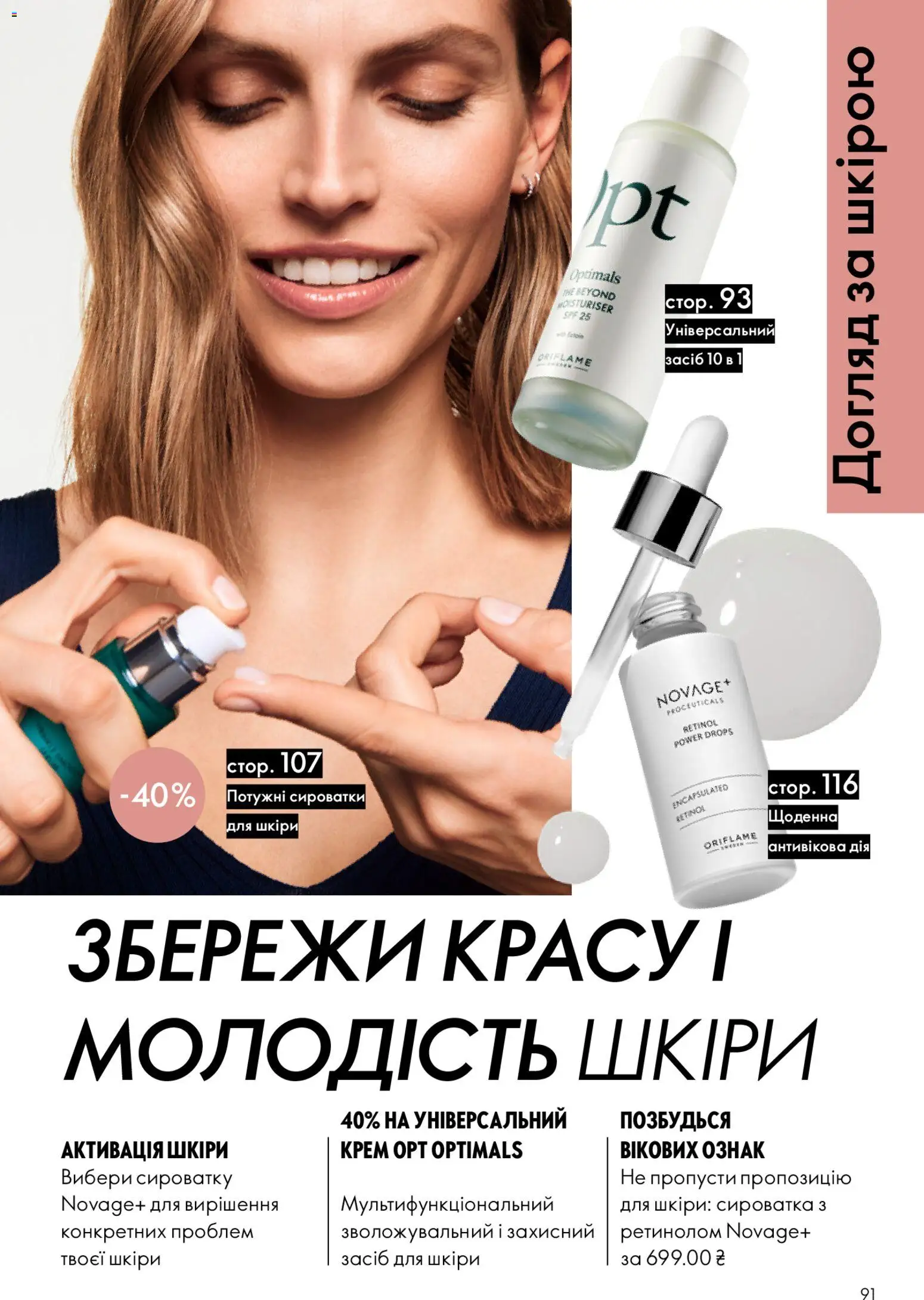 Oriflame Kаталог - дійснийкції з 08.03.2026 | Сторінка: 91