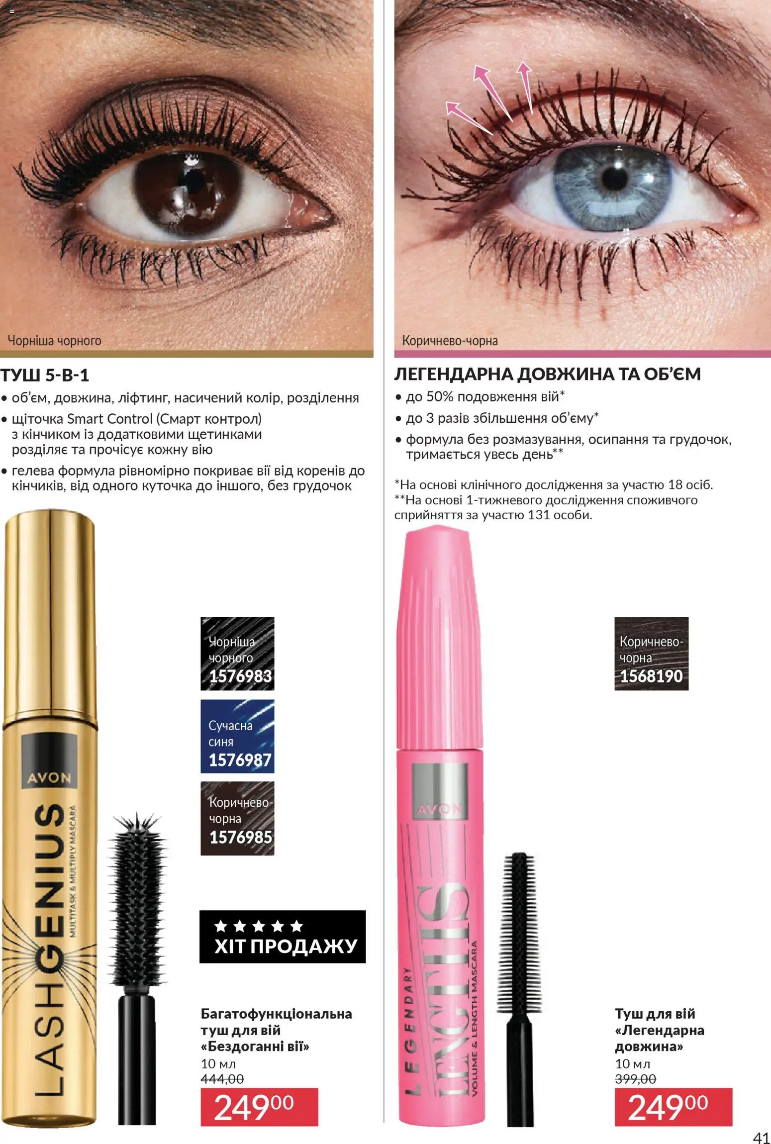 AVON Kаталог - дійснийкції з 01.01.2026 | Сторінка: 41 | Товари: Туш