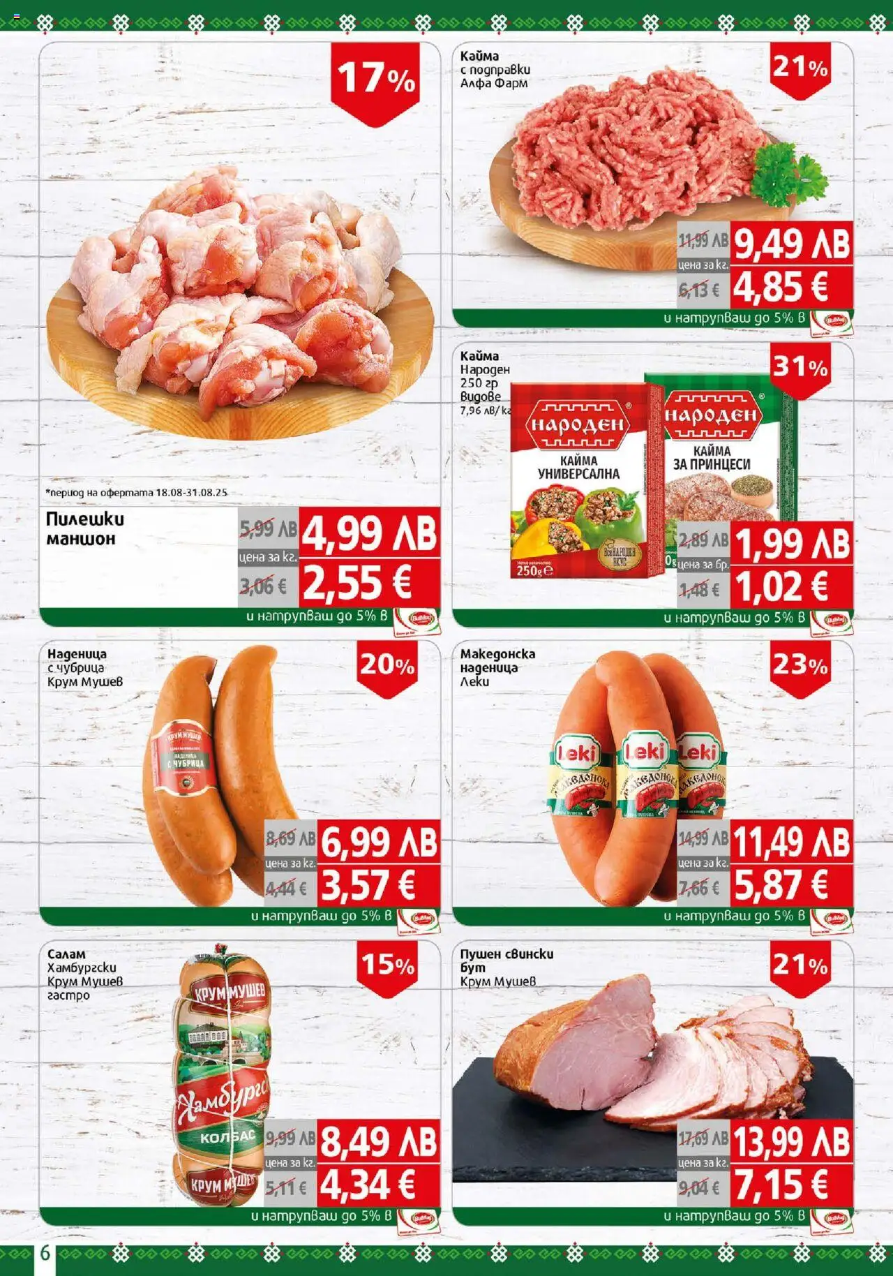  | Страница: 6 | Продукти: Салам, Колбас, Чубрица, Кайма