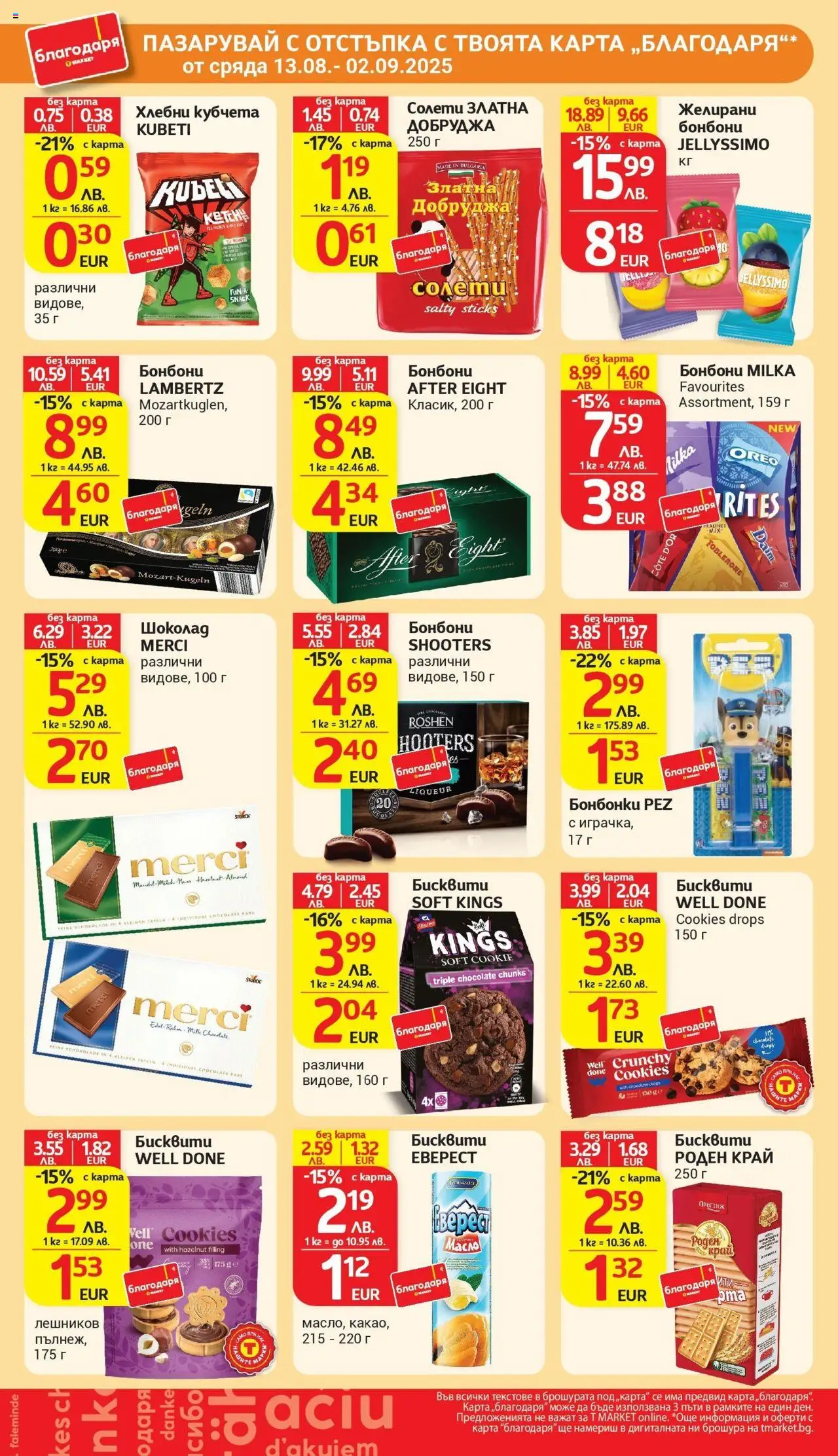  | Страница: 35 | Продукти: Шоколад, Хлебни кубчета, Бисквити, Желирани бонбони