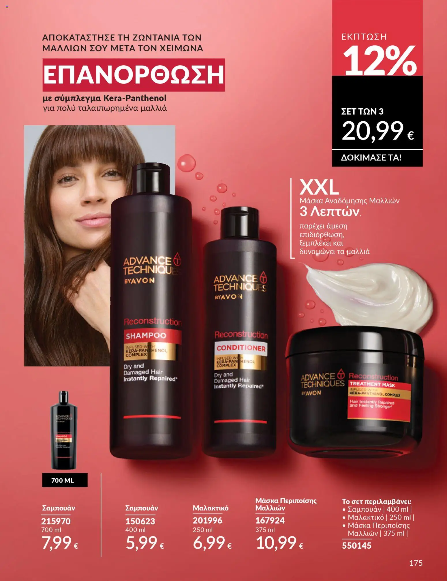  | Σελίδα: 175 | Προϊόντα: Σαμπουάν, Μαλακτικό, Μάσκα