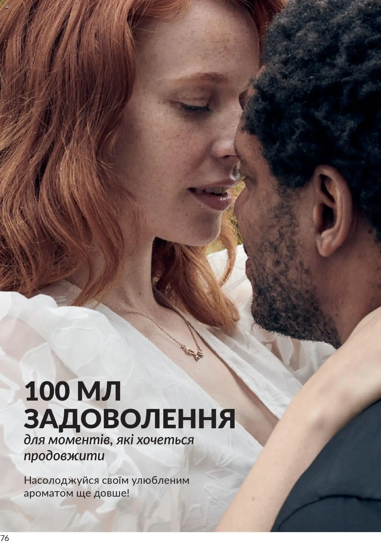 AVON Kаталог - дійснийкції з 01.07.2025 | Сторінка: 76
