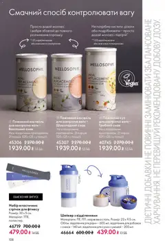 Oriflame акції дійснийкції з 29.03.2026 | Сторінка: 108