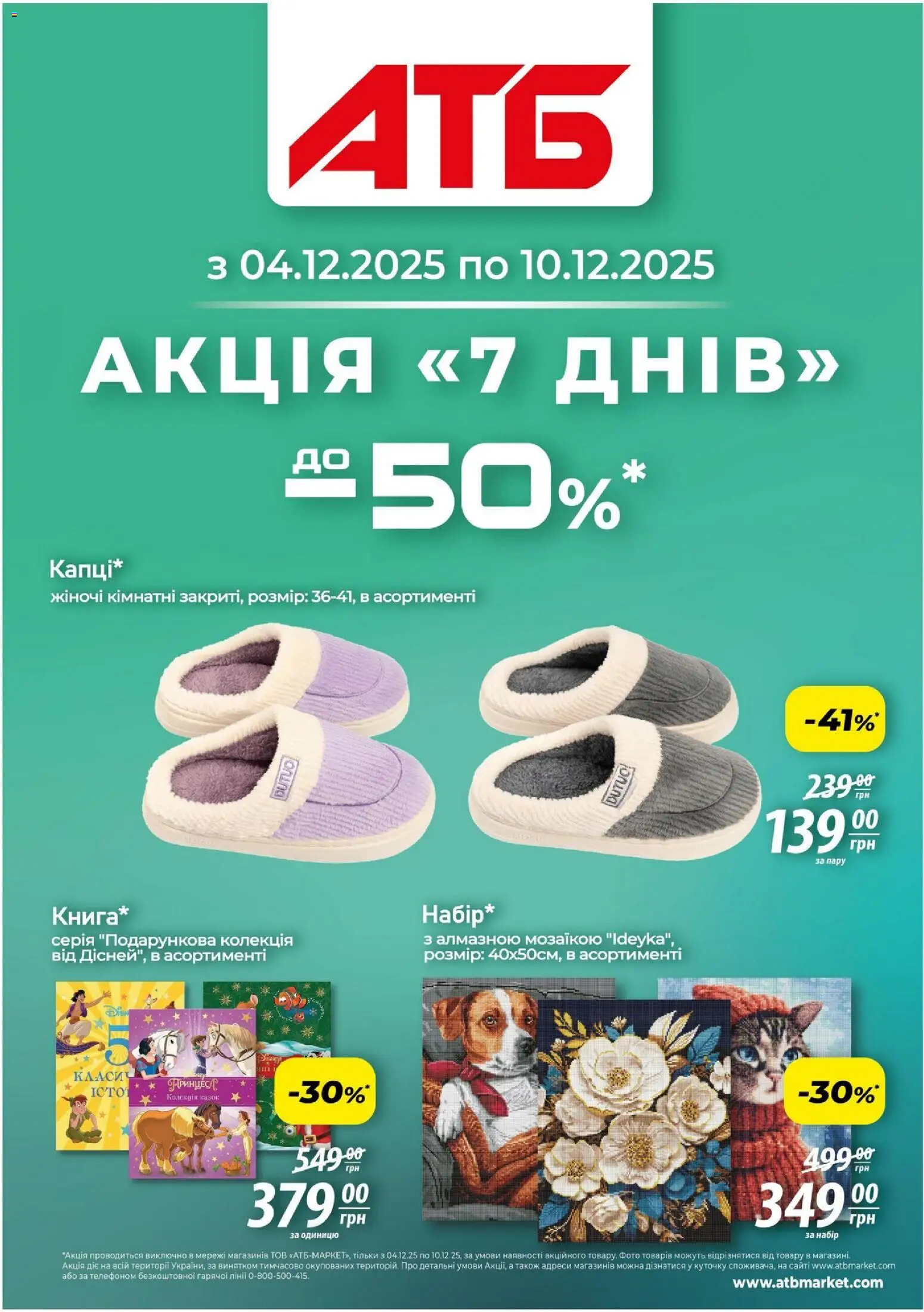 АТБ Kаталог - дійснийкції з 04.12.2025 | Сторінка: 1