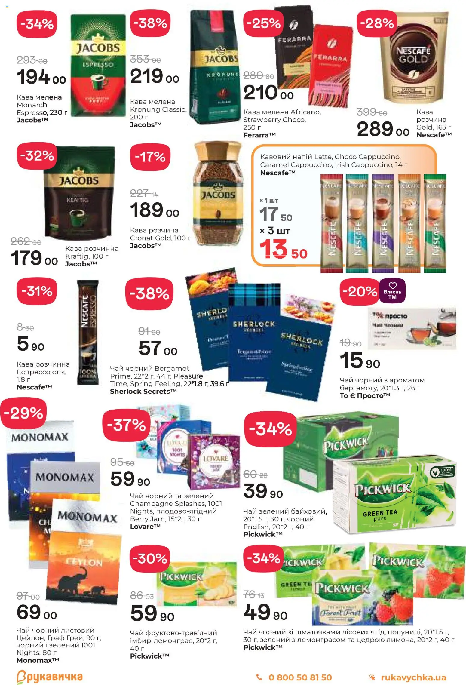 Рукавичка Kаталог - дійснийкції з 19.03.2026 | Сторінка: 15 | Товари: Кава, Чай, Напій