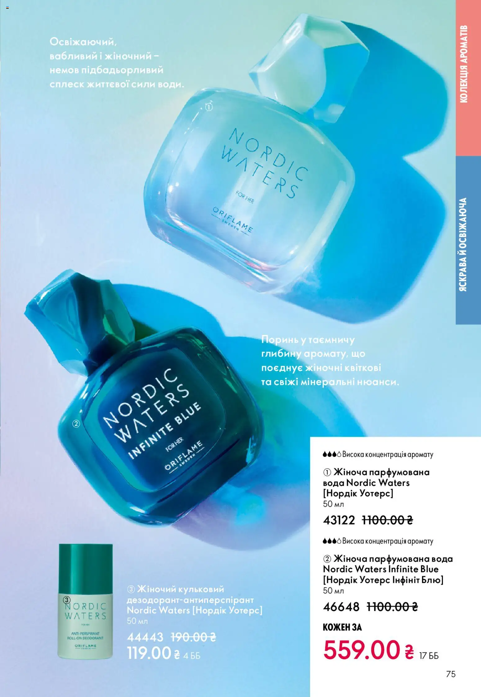 Oriflame Kаталог - дійснийкції з 28.12.2025 | Сторінка: 75 | Товари: Вода, Парфумована вода