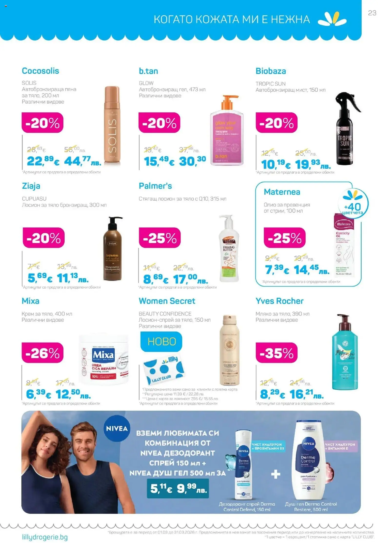 {H1} | Страница: 23 | Продукти: Крем, Дезодорант, Лосион, Душ