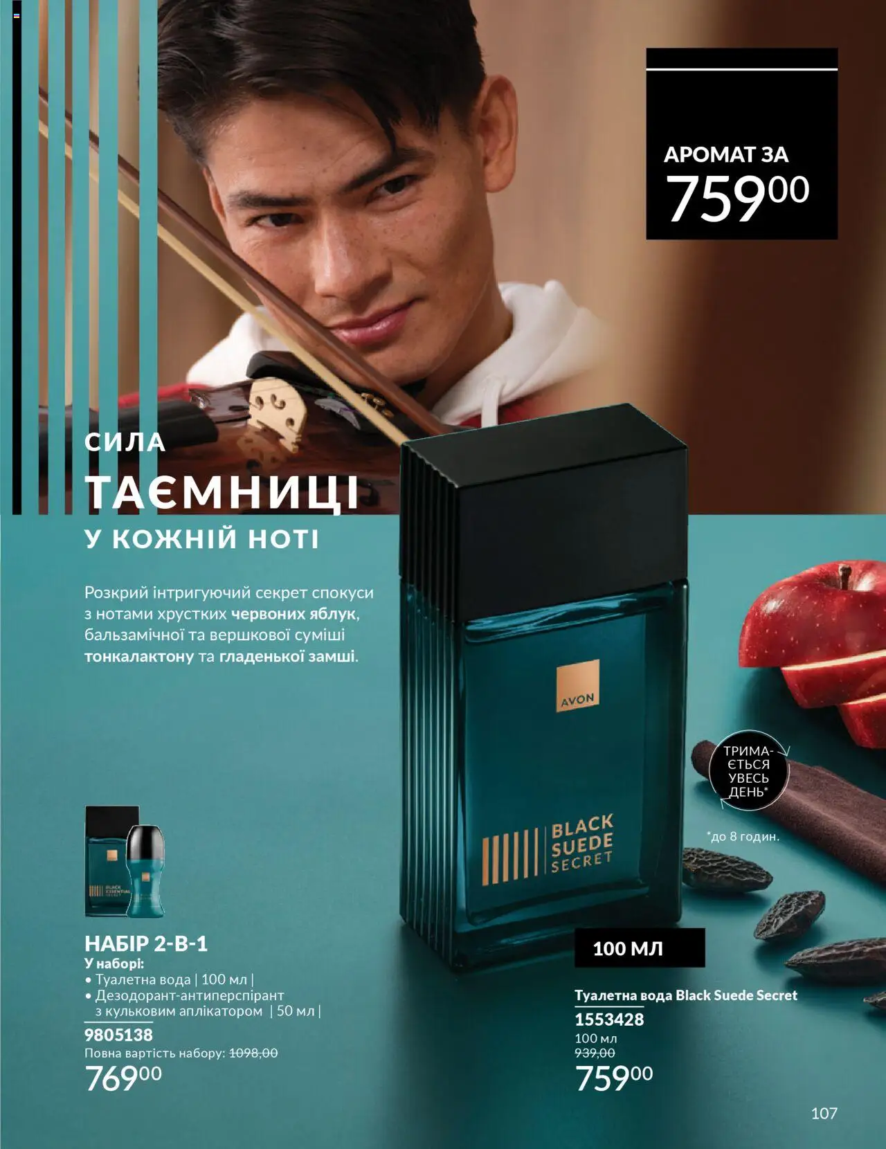 AVON Kаталог - дійснийкції з 01.07.2025 | Сторінка: 107 | Товари: Вода, Аромат, Туалетна вода