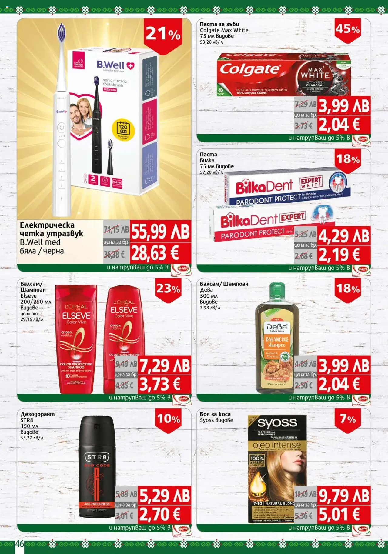 {H1} | Страница: 46 | Продукти: Шампоан, Боя за коса, Паста за зъби, Паста