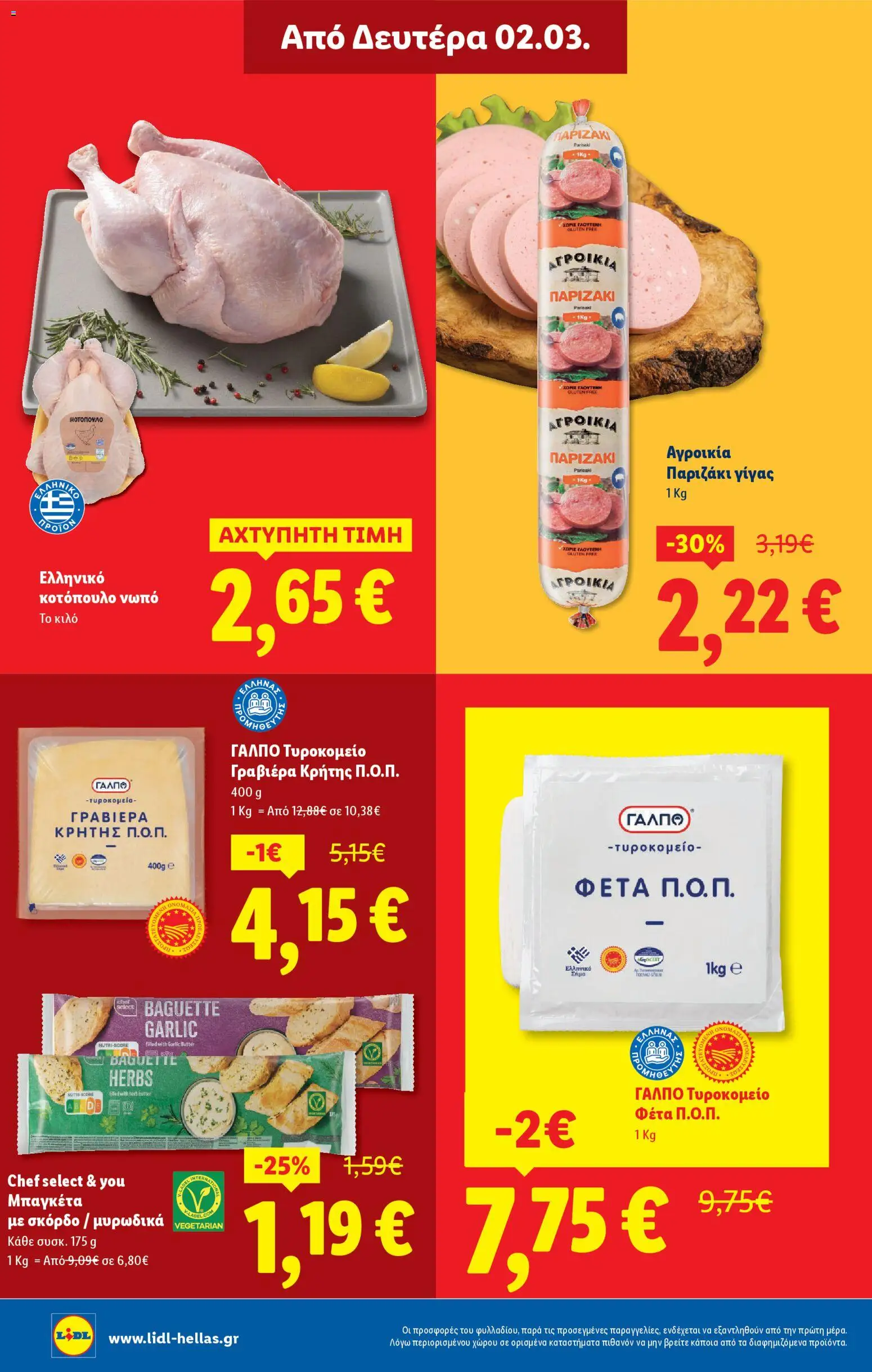  | Σελίδα: 28 | Προϊόντα: Κοτόπουλο, Φέτα, Γραβιέρα, Σκόρδο