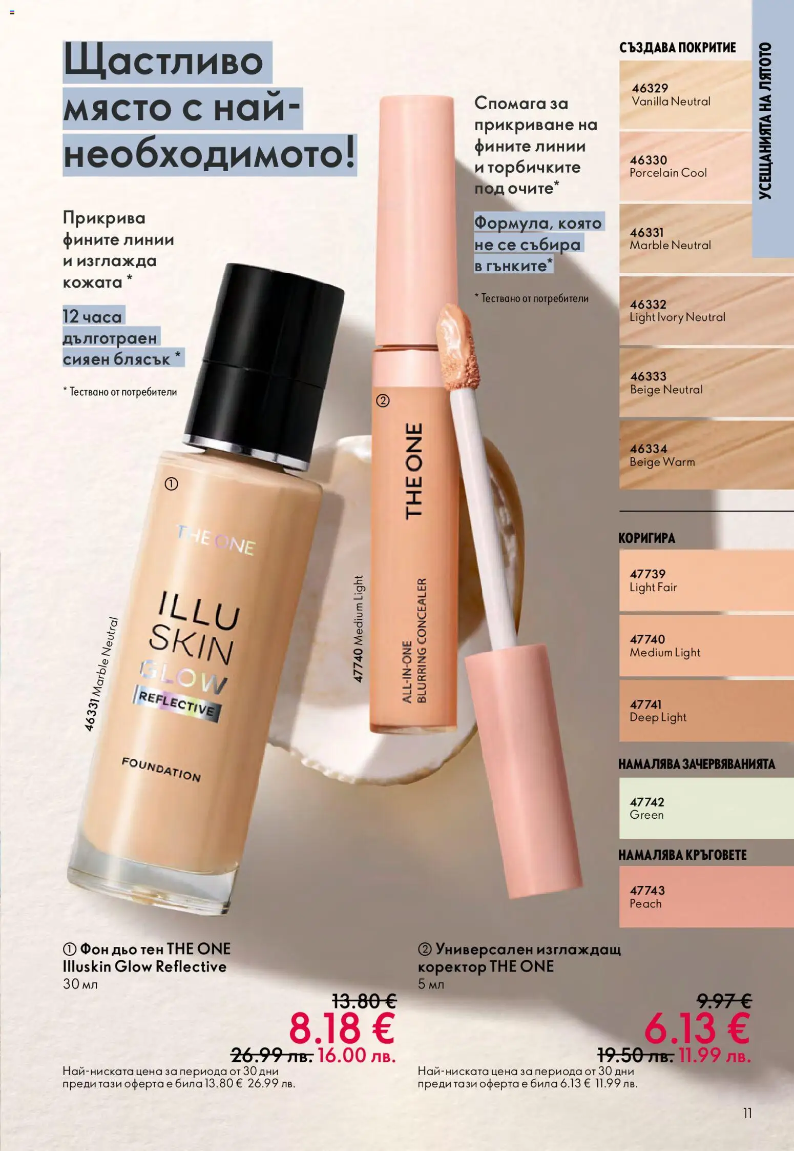 {H1} | Страница: 11 | Продукти: Фон дьо тен, Коректор