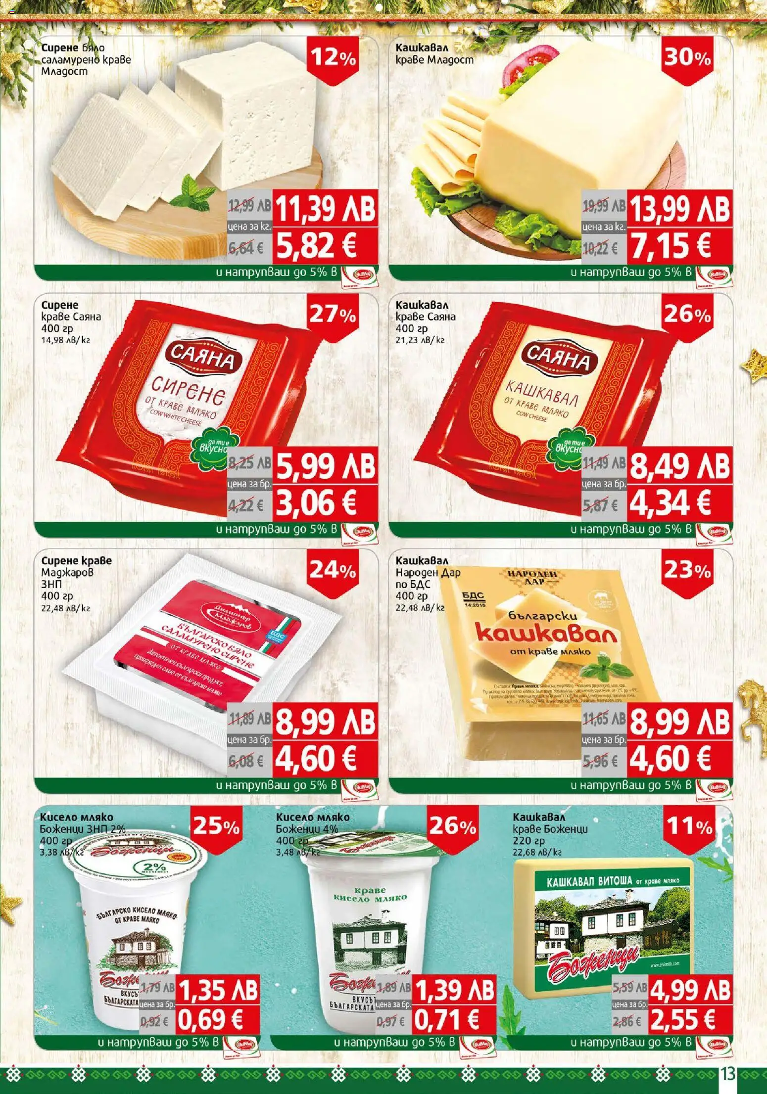 {H1} | Страница: 13 | Продукти: Кисело мляко, Краве, Сирене, Кашкавал